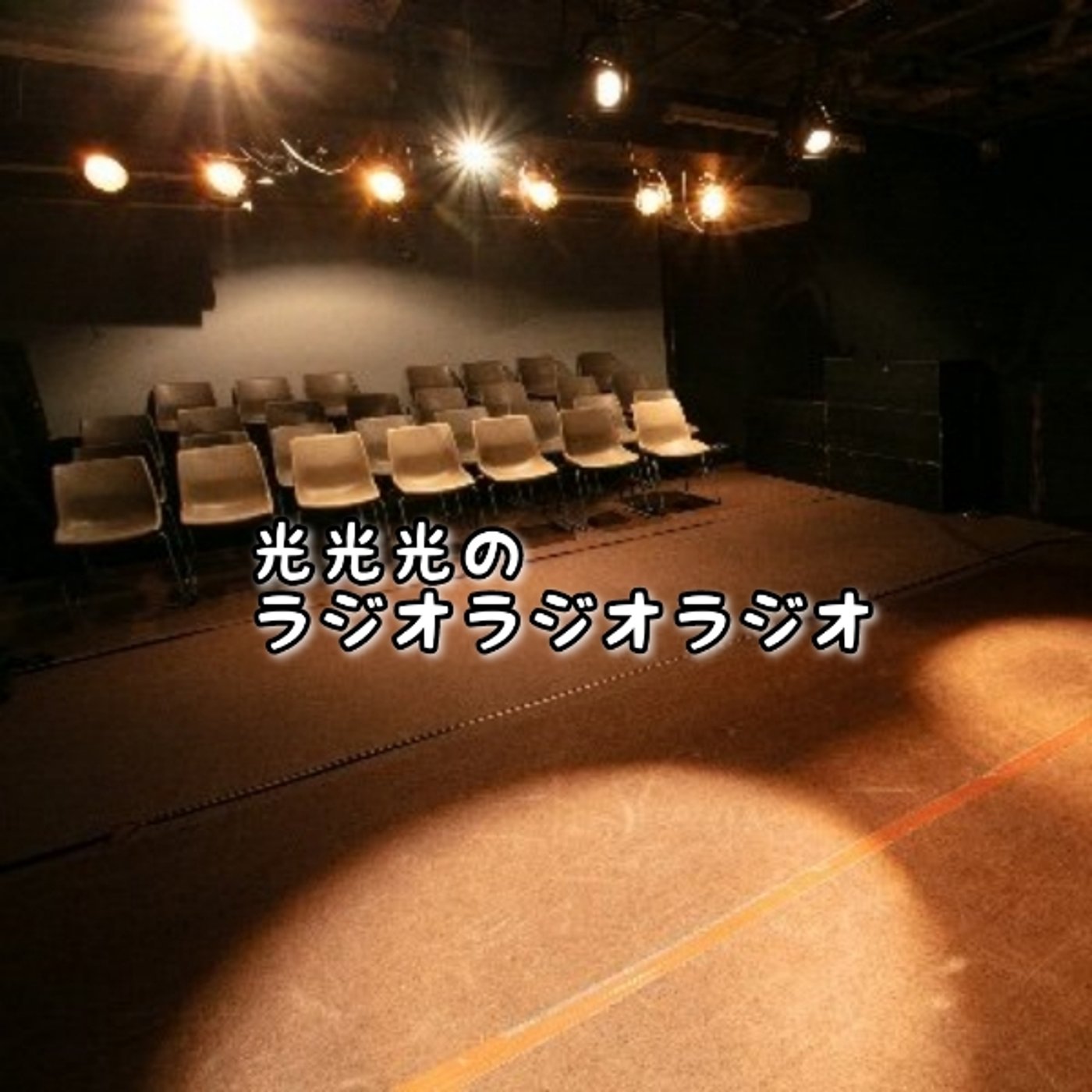#105【臆】面識ない芸人が出るライブ前に確認しておきたい事 episode artwork