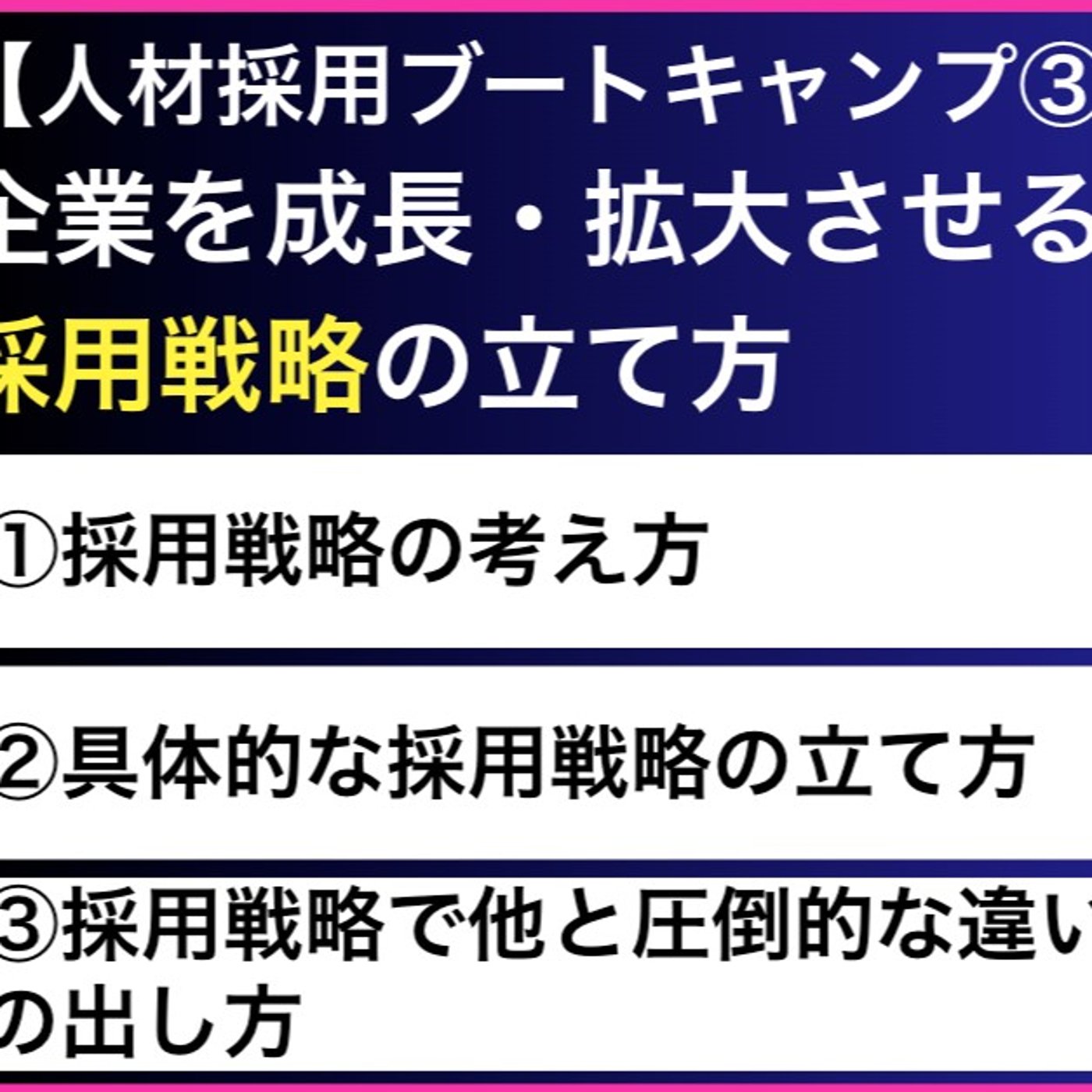 企業を成長・拡大させる採用戦略の立て方【人材採用ブートキャンプ③】