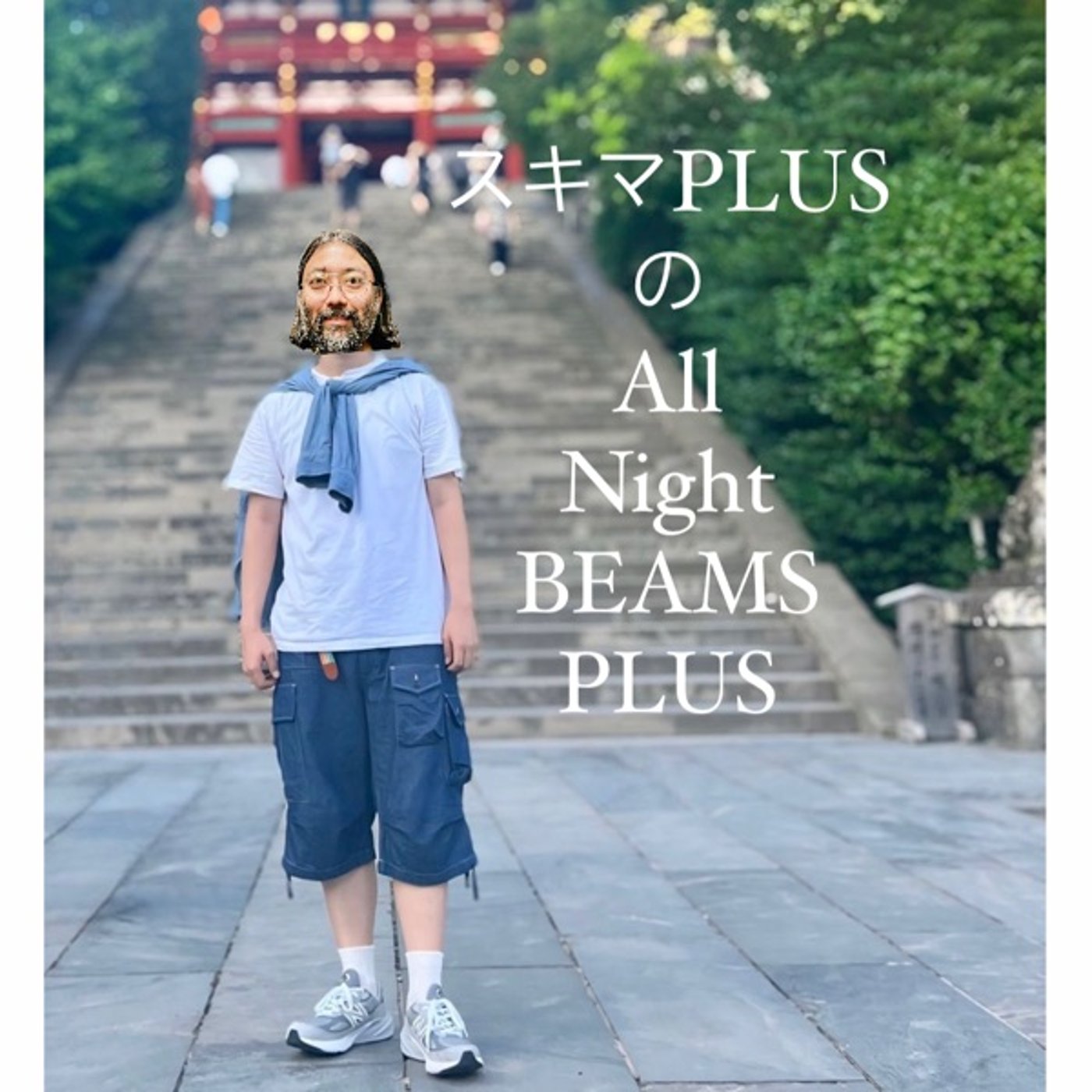 スキマPLUSのAll Night BEAMS+ #106