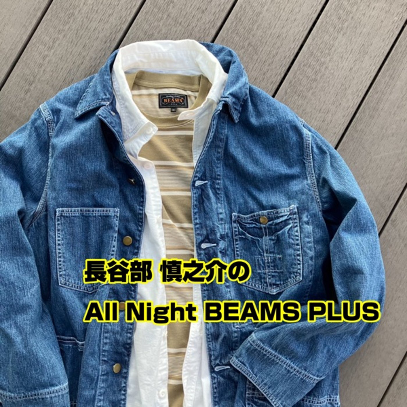 長谷部慎之介のAll Night BEAMS+ #98