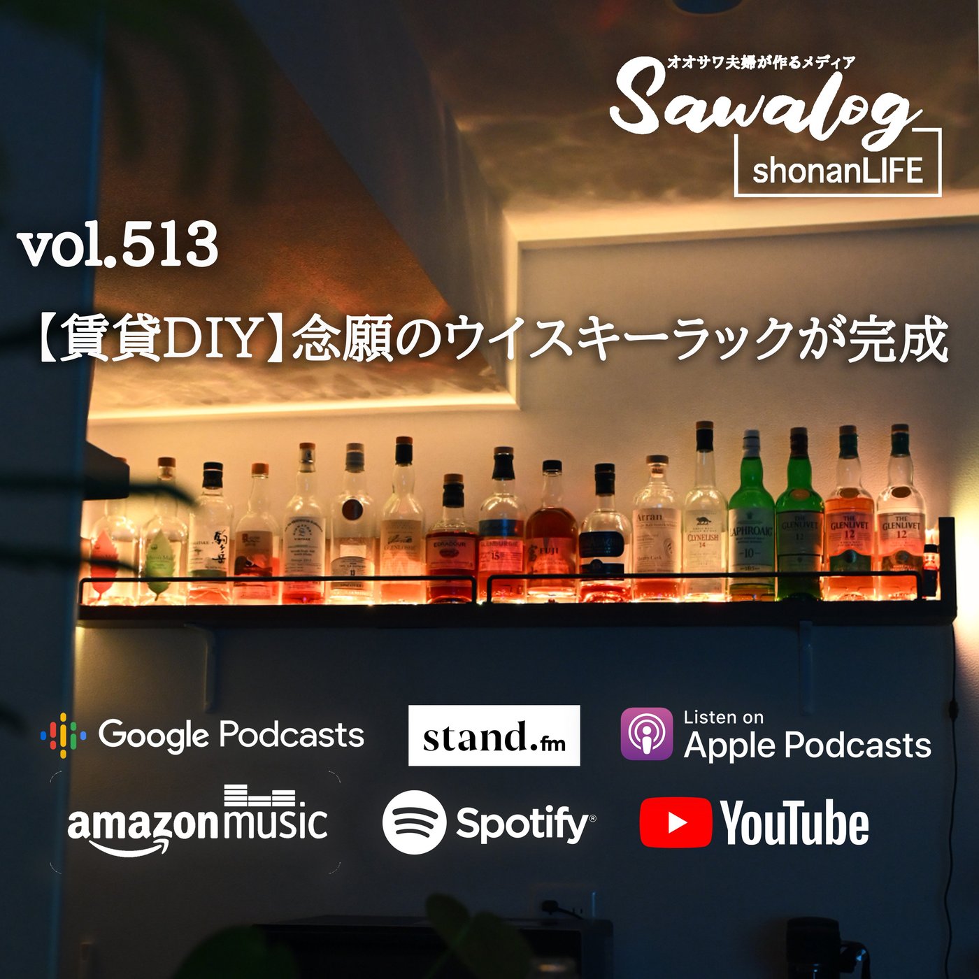 【賃貸DIY】念願のウイスキーラックが完成！　vol.513 episode artwork