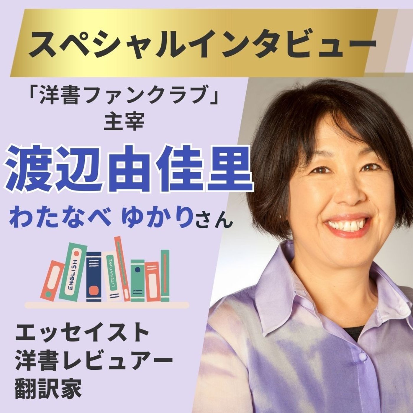 cover of episode 洋書レビュアー渡辺由佳里さんにインタビュー！50才以上の英語学習者は必聴！