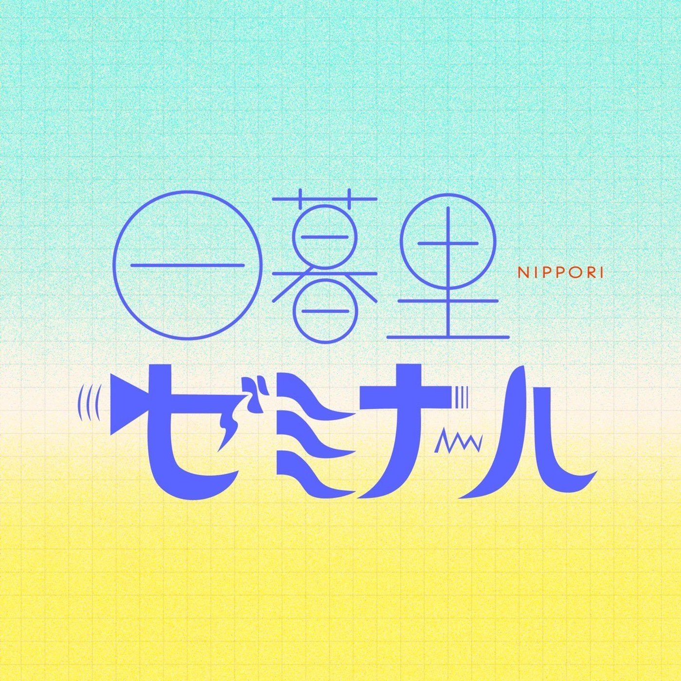 #62 韓国の地域に貢献するデザイン【ゲスト：郭承根】 episode artwork