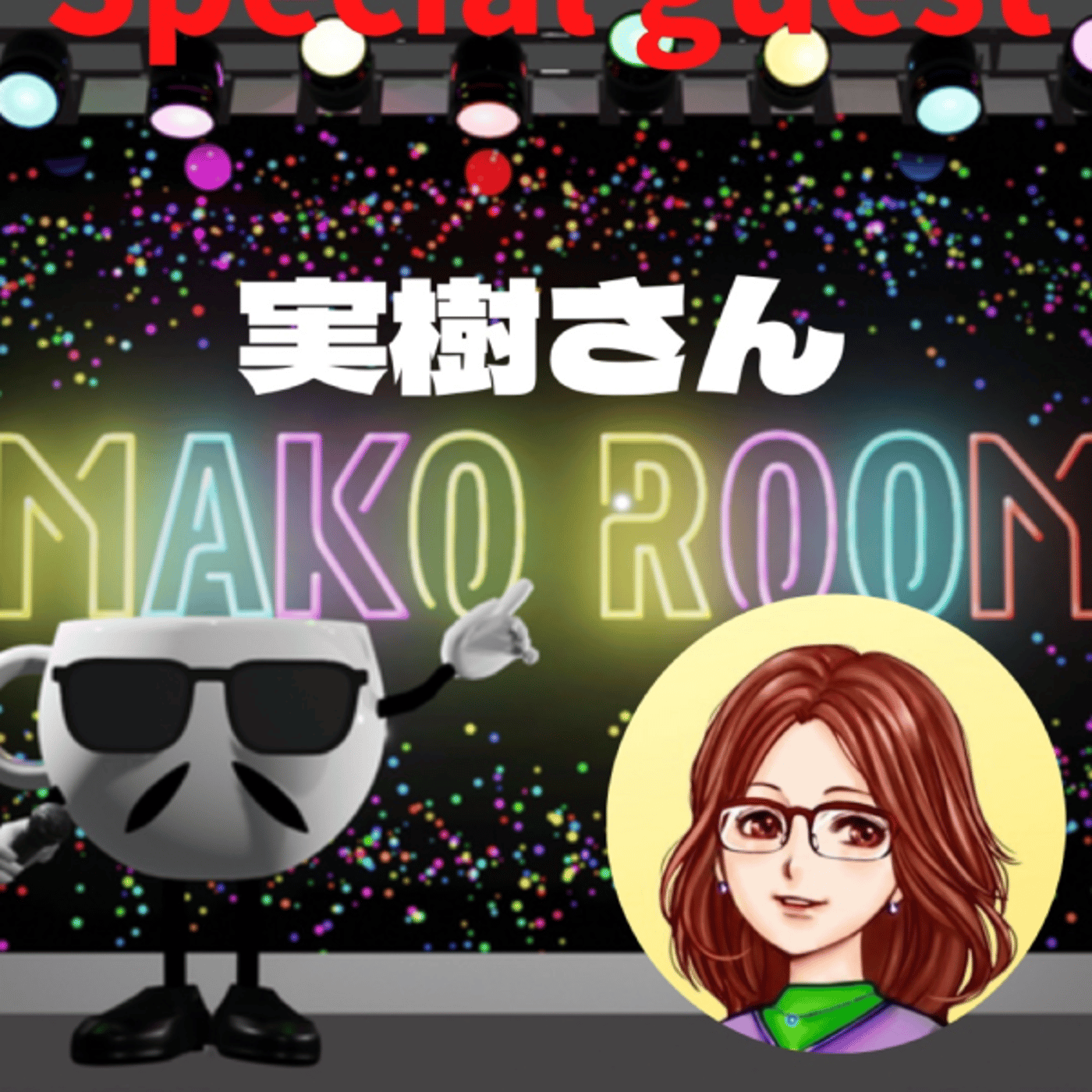 まこのRoom  ☕️  ゲスト 「実樹さん」 episode artwork