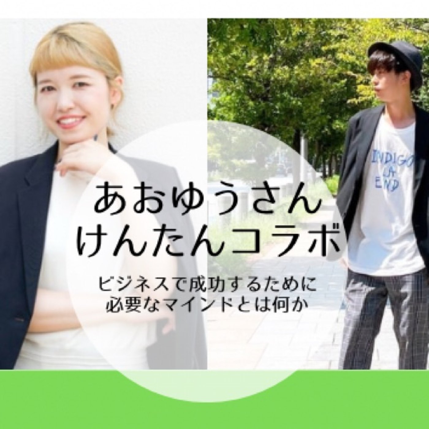 このマインドは成功しない！0→1達成時に不可欠な考え方とは(あおゆうさんとコラボ episode artwork