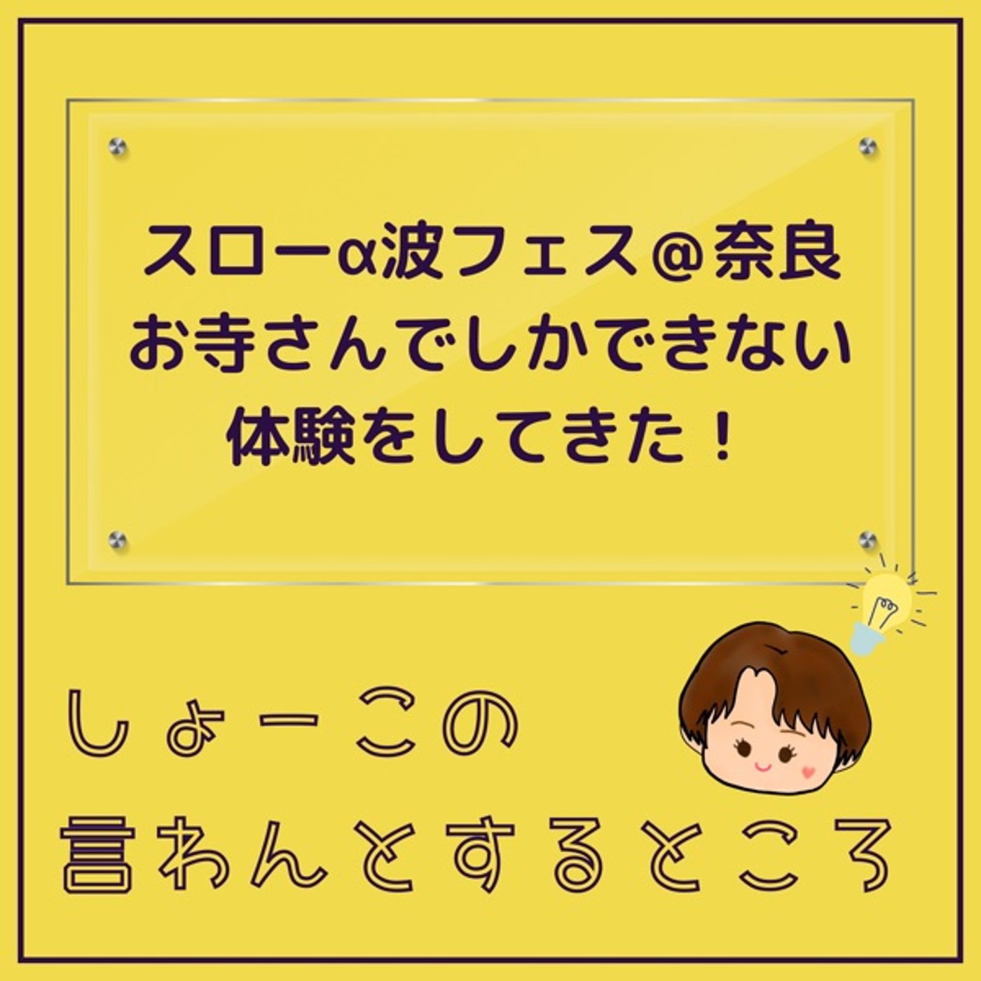 【スローアルファ波フェス】お寺さんでしか出来ない体験 episode artwork