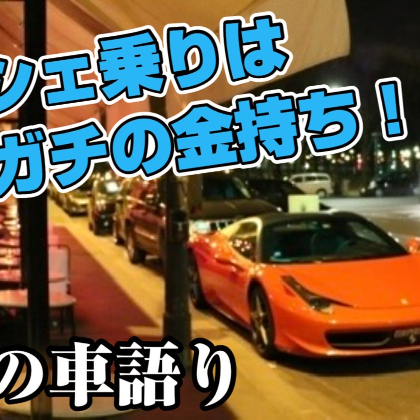 【憧れの】ポルシェを購入！しかしまだまだ奥深いポルシェ道【金持ち車】 episode artwork