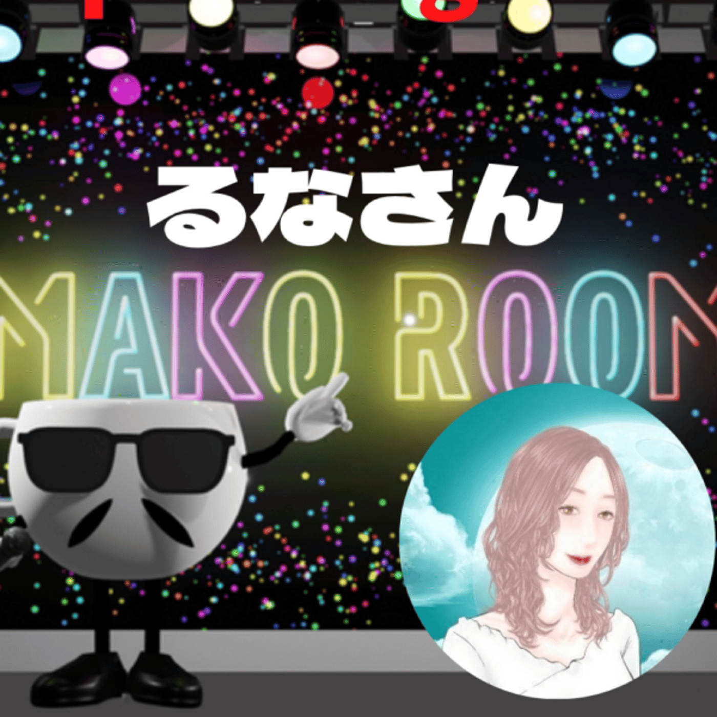 まこのRoom ☕️  雑談ゲスト 「るなさん」 episode artwork