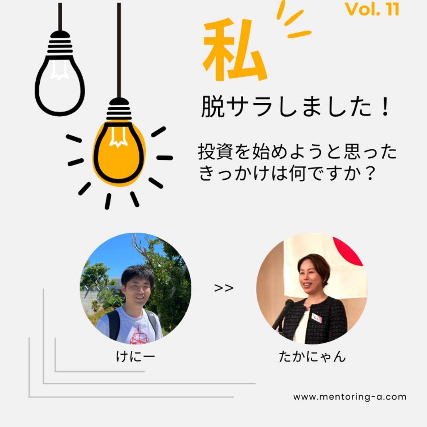 私、脱サラしました！ Vol.11 投資を始めようと思ったきっかけは何ですか？ episode artwork