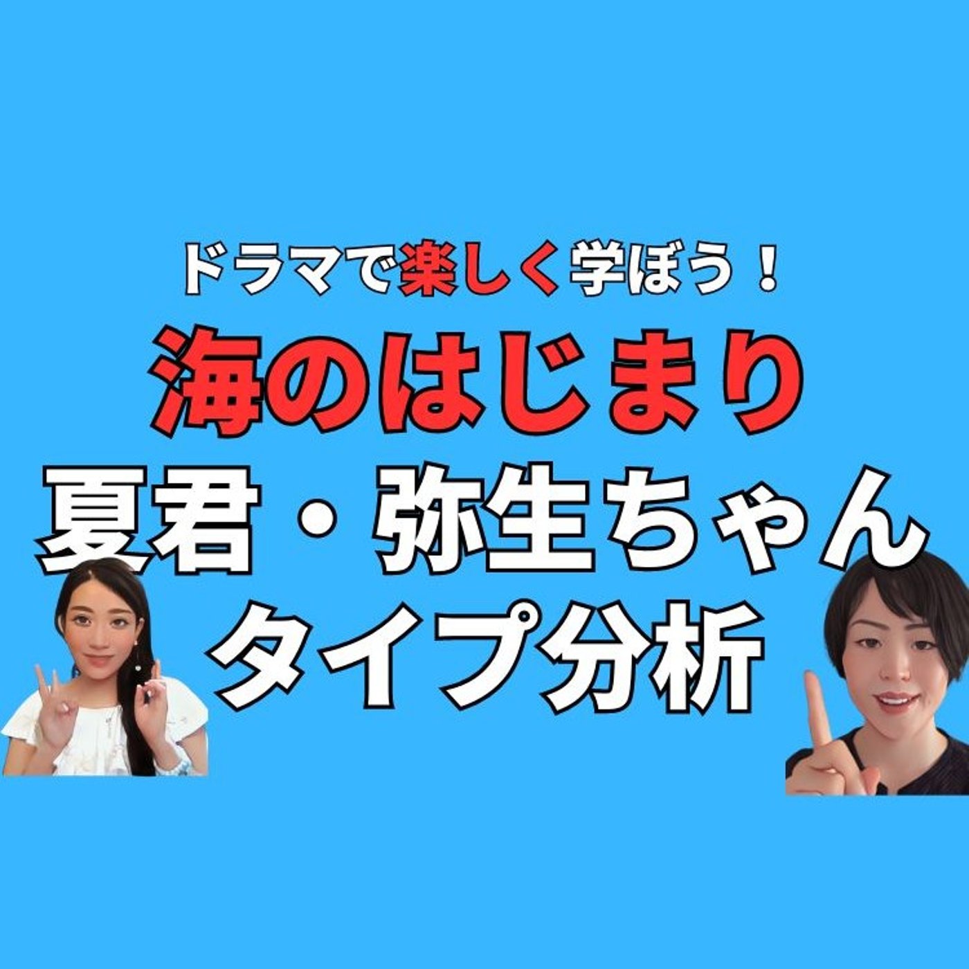 ドラマで楽しく学ぼう！海のはじまり、夏君・弥生ちゃんをゆちかさんとタイプ分析。 episode artwork
