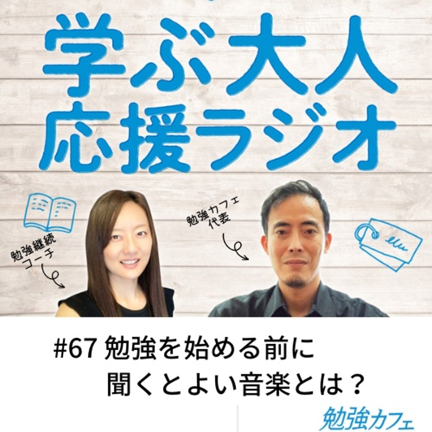 #67 勉強を始める前に聞くとよい音楽とは？ episode artwork