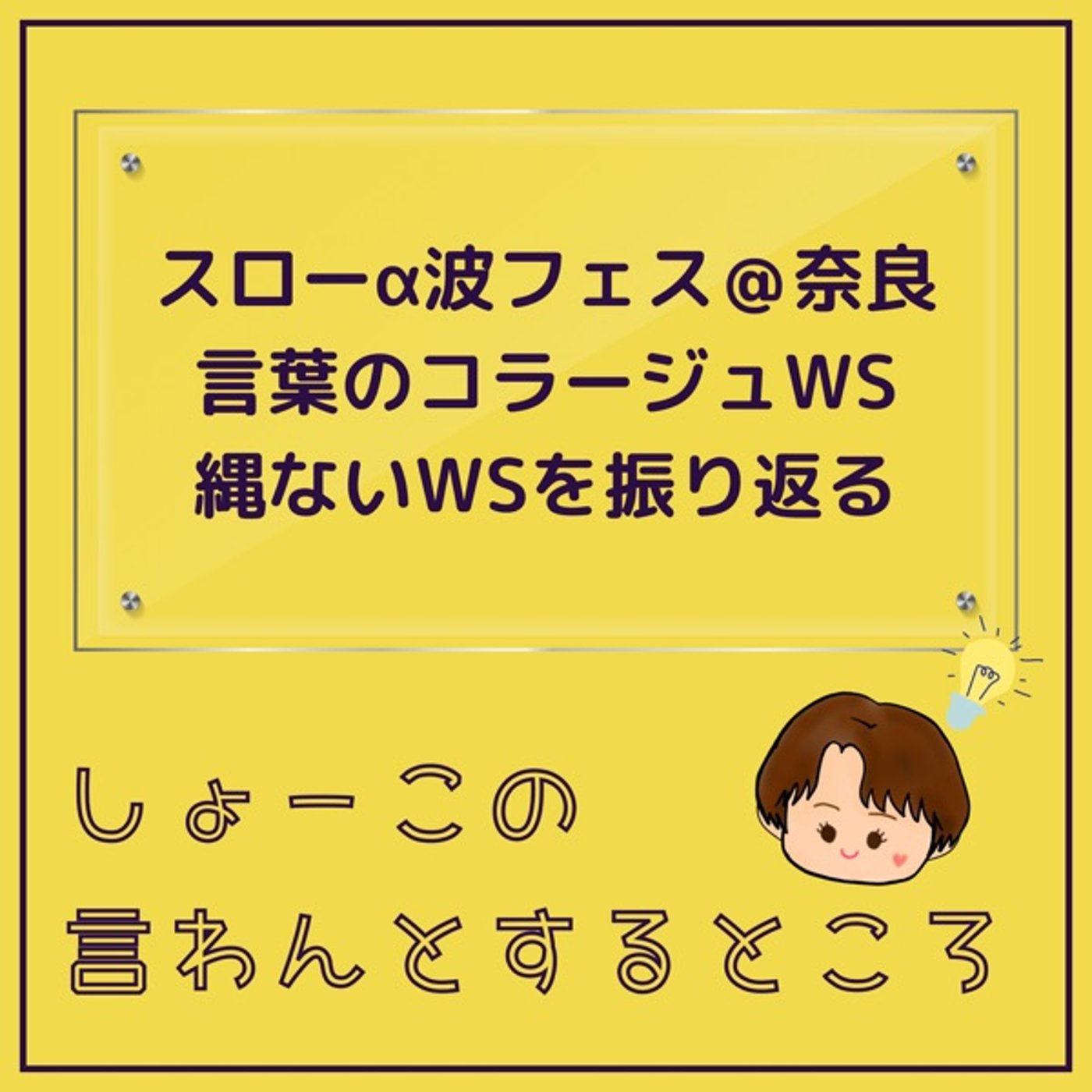 【スローアルファ波フェス】言葉のコラージュ・縄ないWS