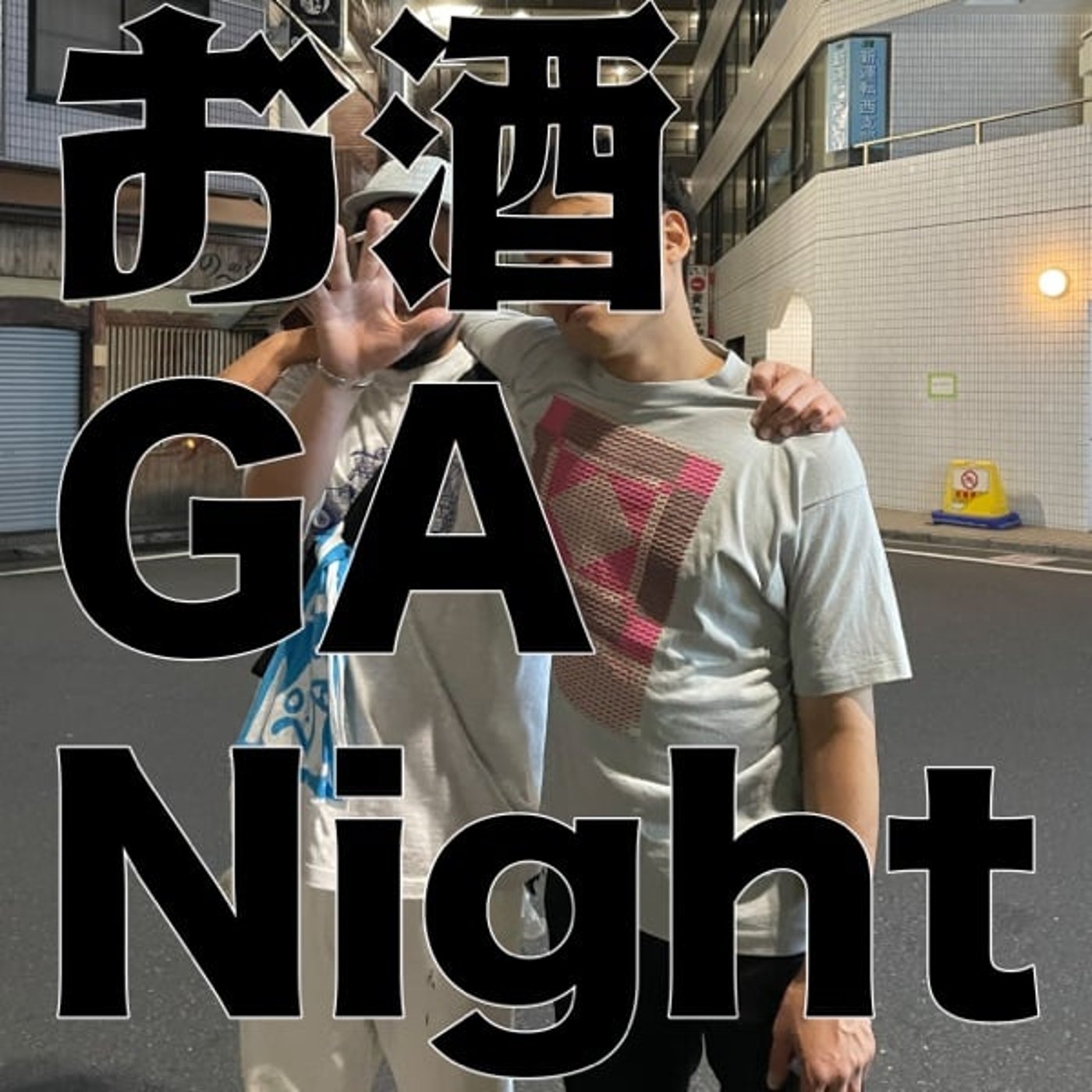 お酒 GA Night