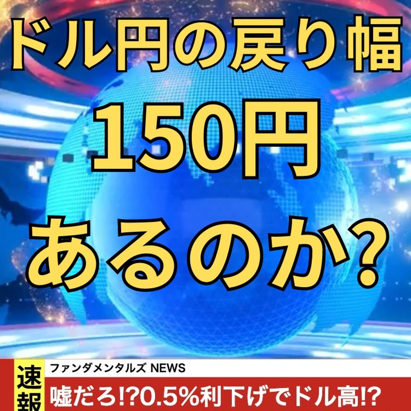 【FX入門】UkiのファンダメンタルズNEWS