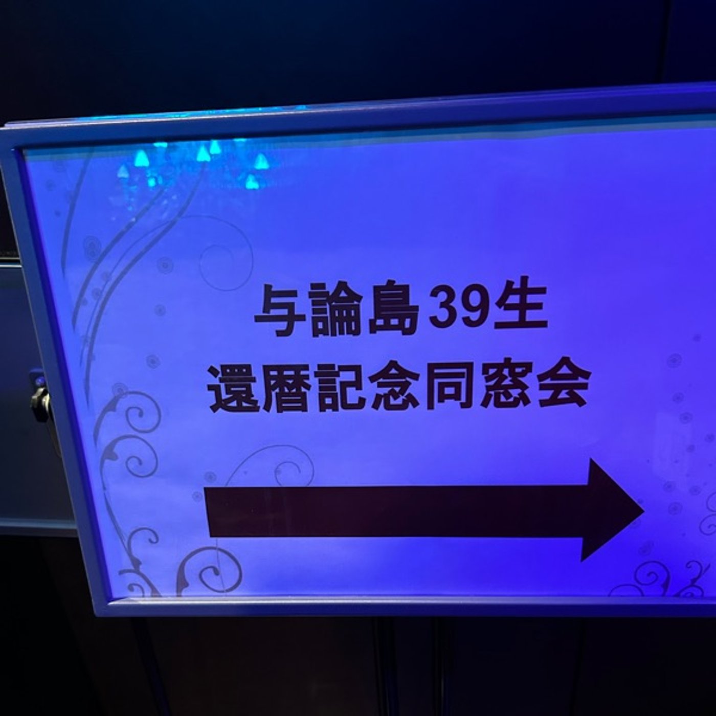 与論島の昭和39年生　還暦祝いIn 東京銀座 episode artwork