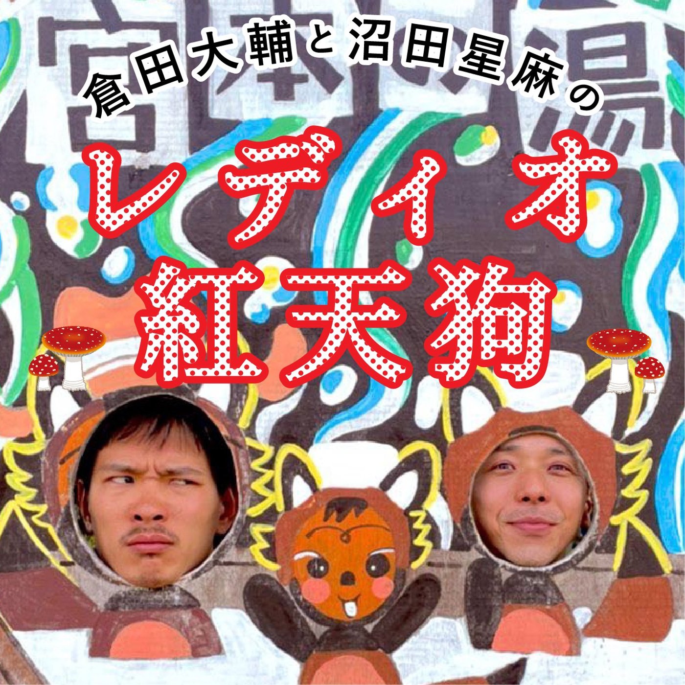 #9 ブゲイ閉校、中退者の言葉＆新たな刺客からのお便り episode artwork