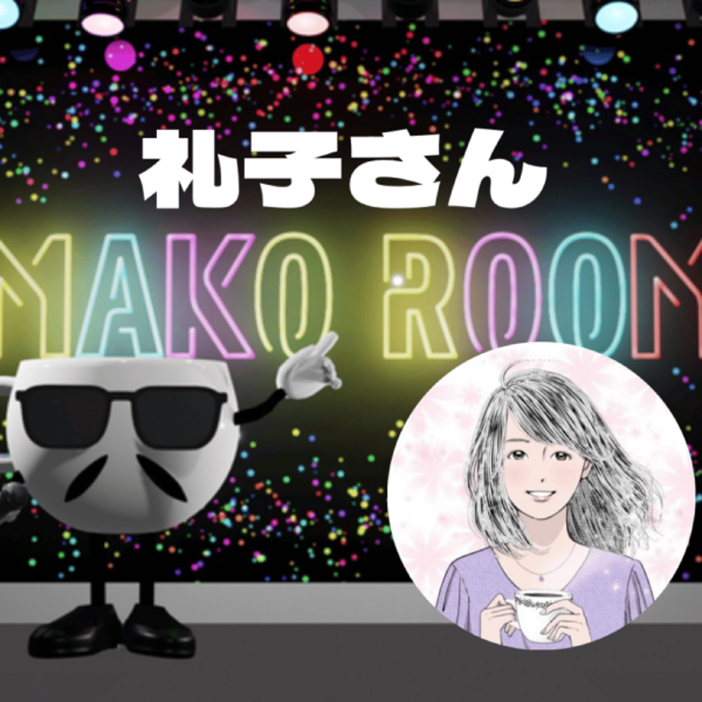 まこのRoom ☕️  雑談ゲスト 「礼子さん」  episode artwork