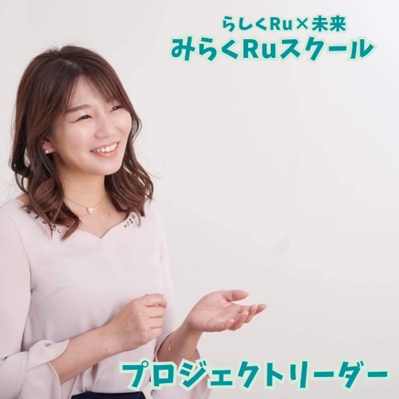 2期生募集 みらくRuスクール講師相澤郁美さん紹介 episode artwork