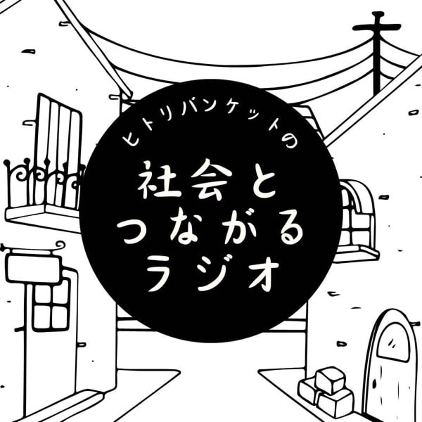 ヒトリバンケットの社会と繋がるラジオ   #ヒ社ラジ