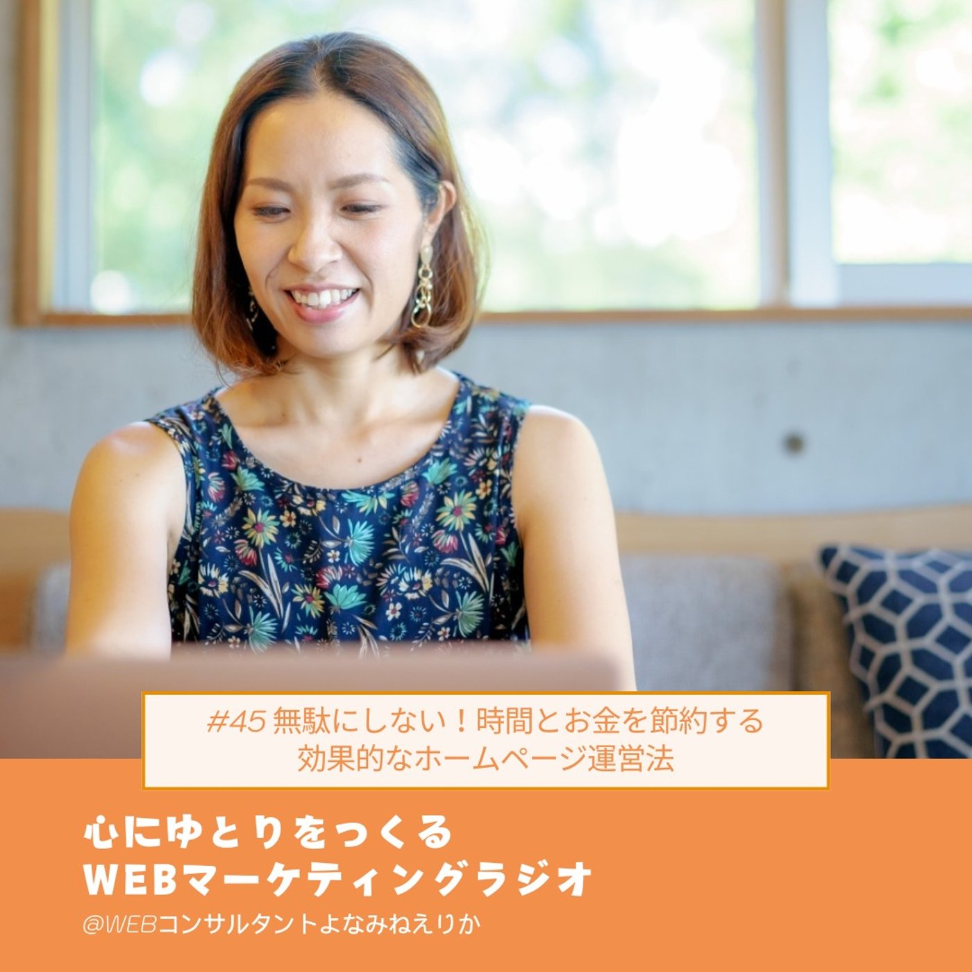 #45 無駄にしない！時間とお金を節約する効果的なホームページ運営法