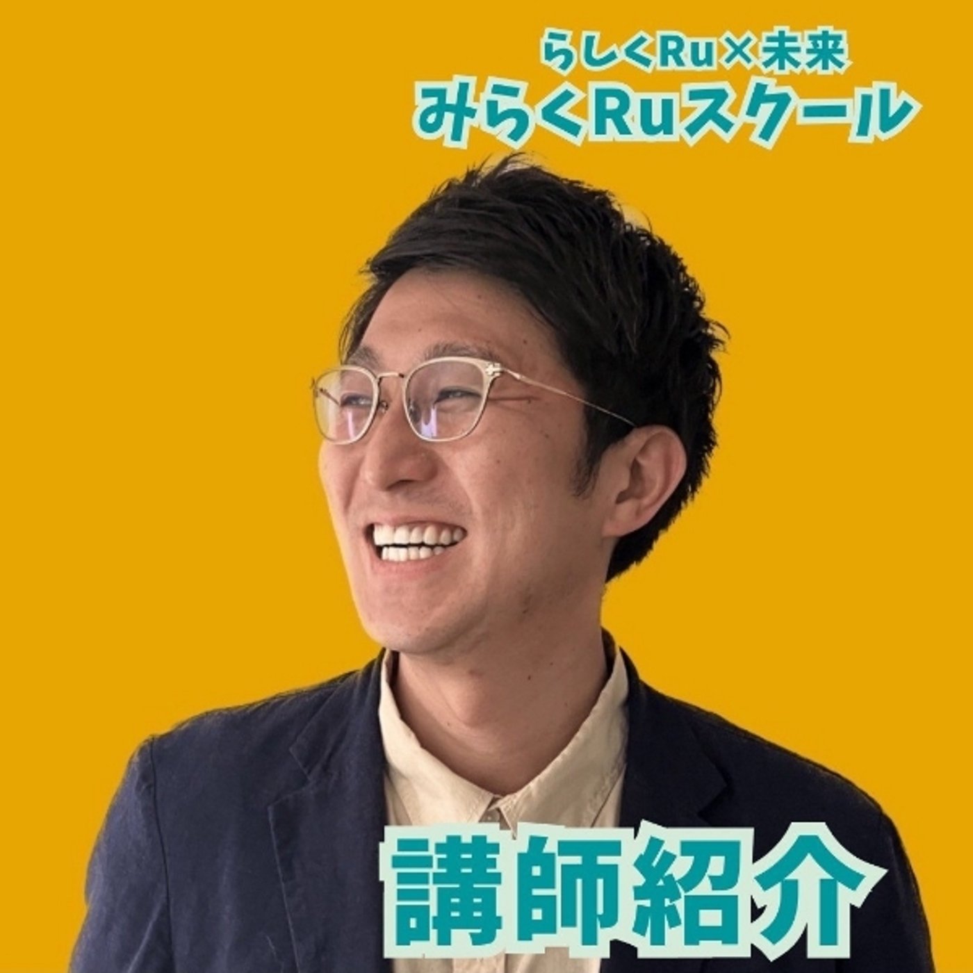 2期生募集 みらくRuスクール講師 藤本玄太さんのご紹介 episode artwork