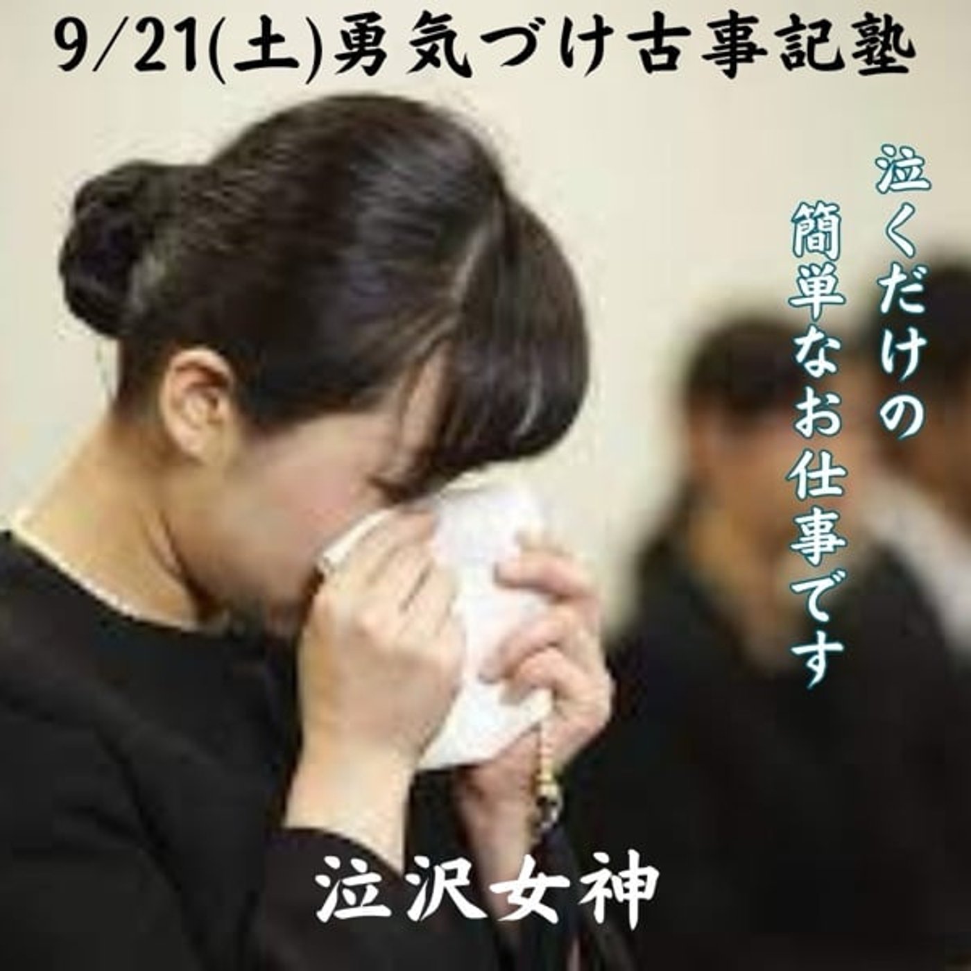 明日の勇気づけ古事記塾の神様