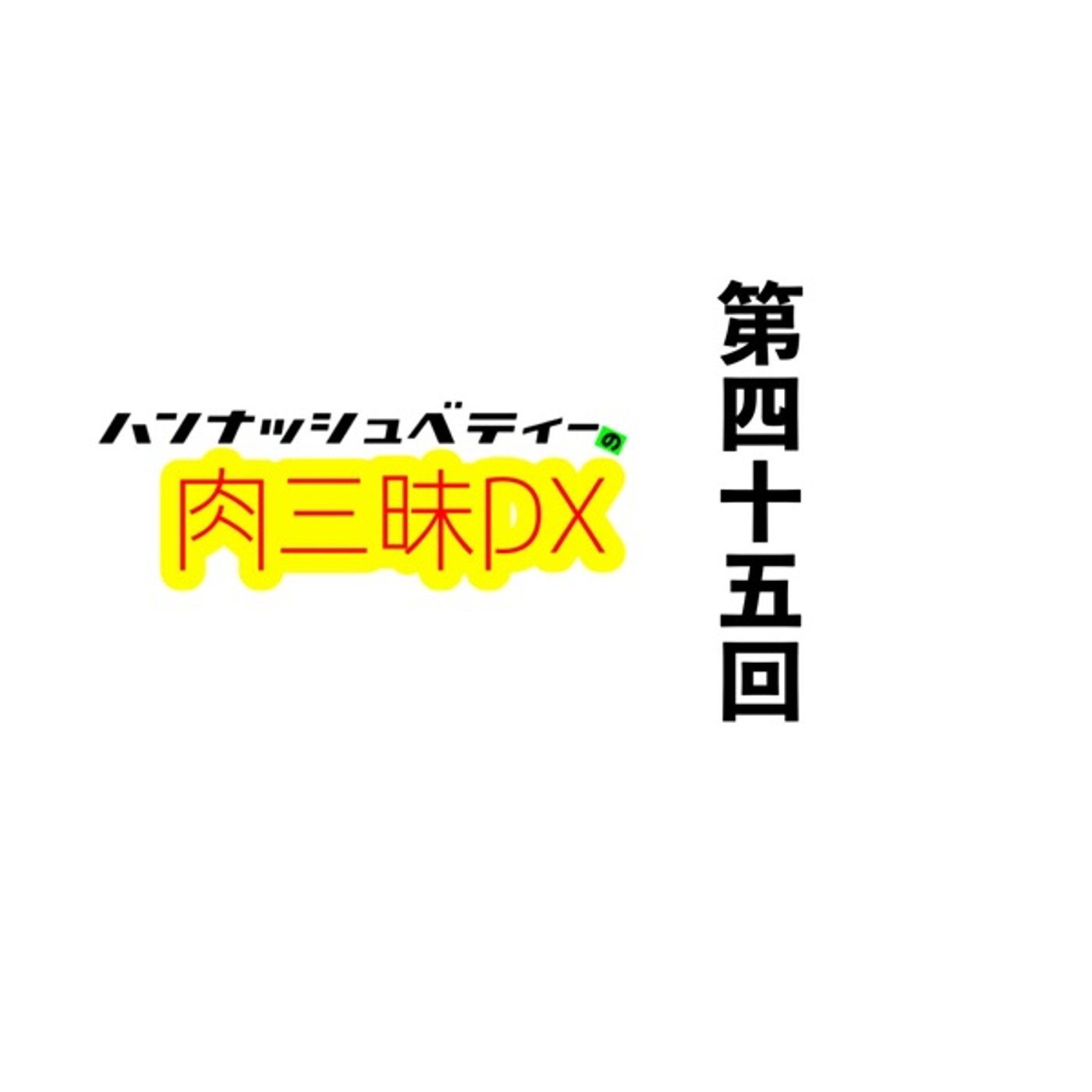 第四十五回「スーパーエリート」 episode artwork