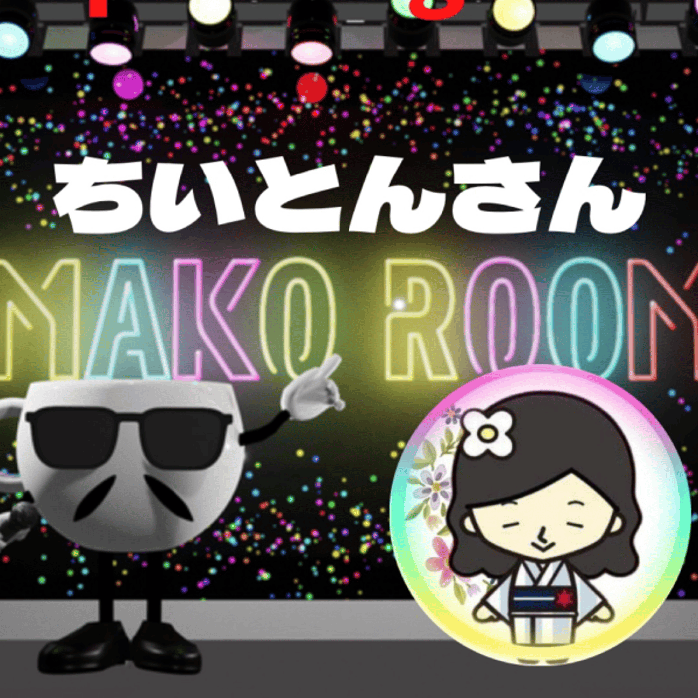 まこのRoom ☕️  雑談ゲスト 「ちいとんさん」  episode artwork