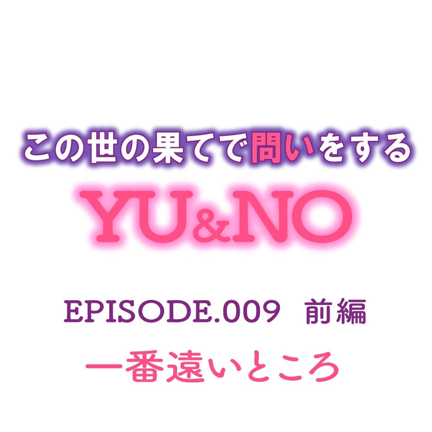 No.009【前編】今まで行った一番遠いところはどこですか？ episode artwork