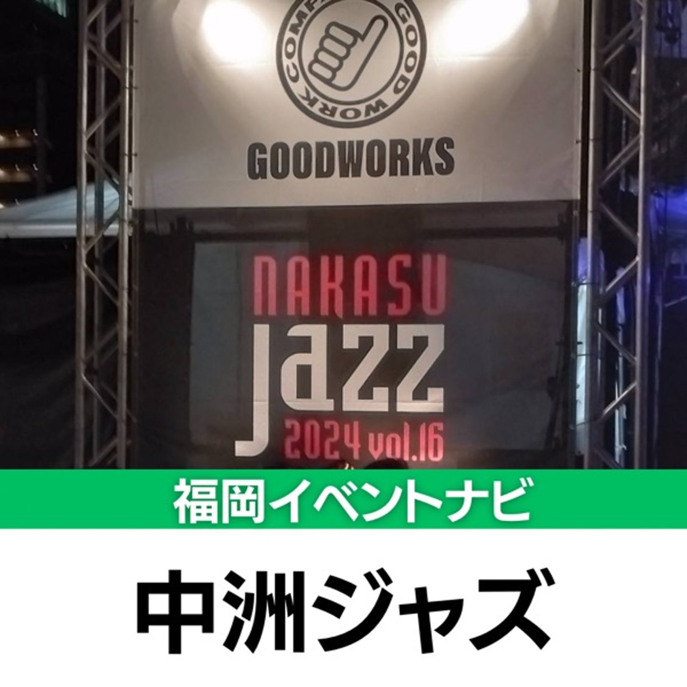 福岡イベントナビ　中洲ジャズ episode artwork