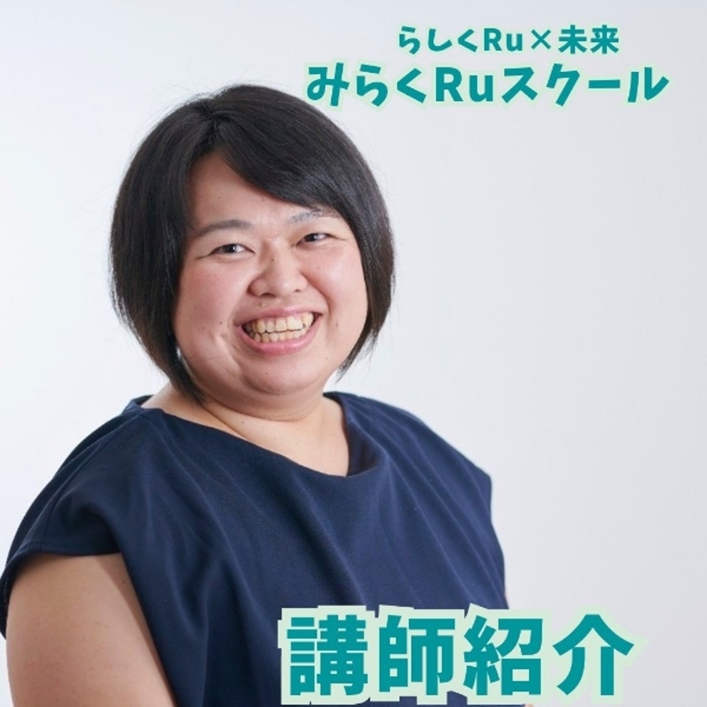 2期生募集 みらくRuスクール講師 松田美由紀さんのご紹介 episode artwork