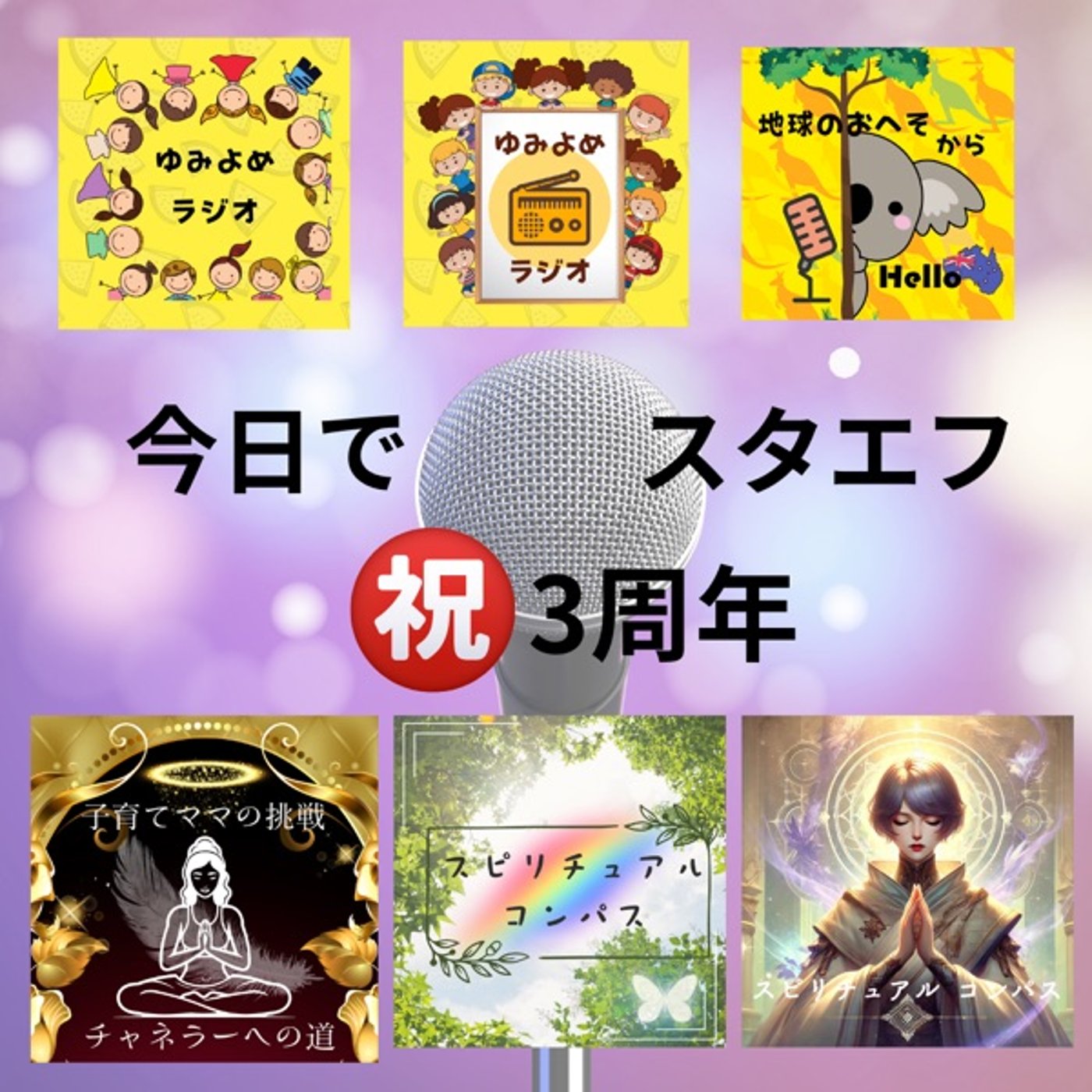 今日で3周年㊗️スタエフと私。そして✨ episode artwork