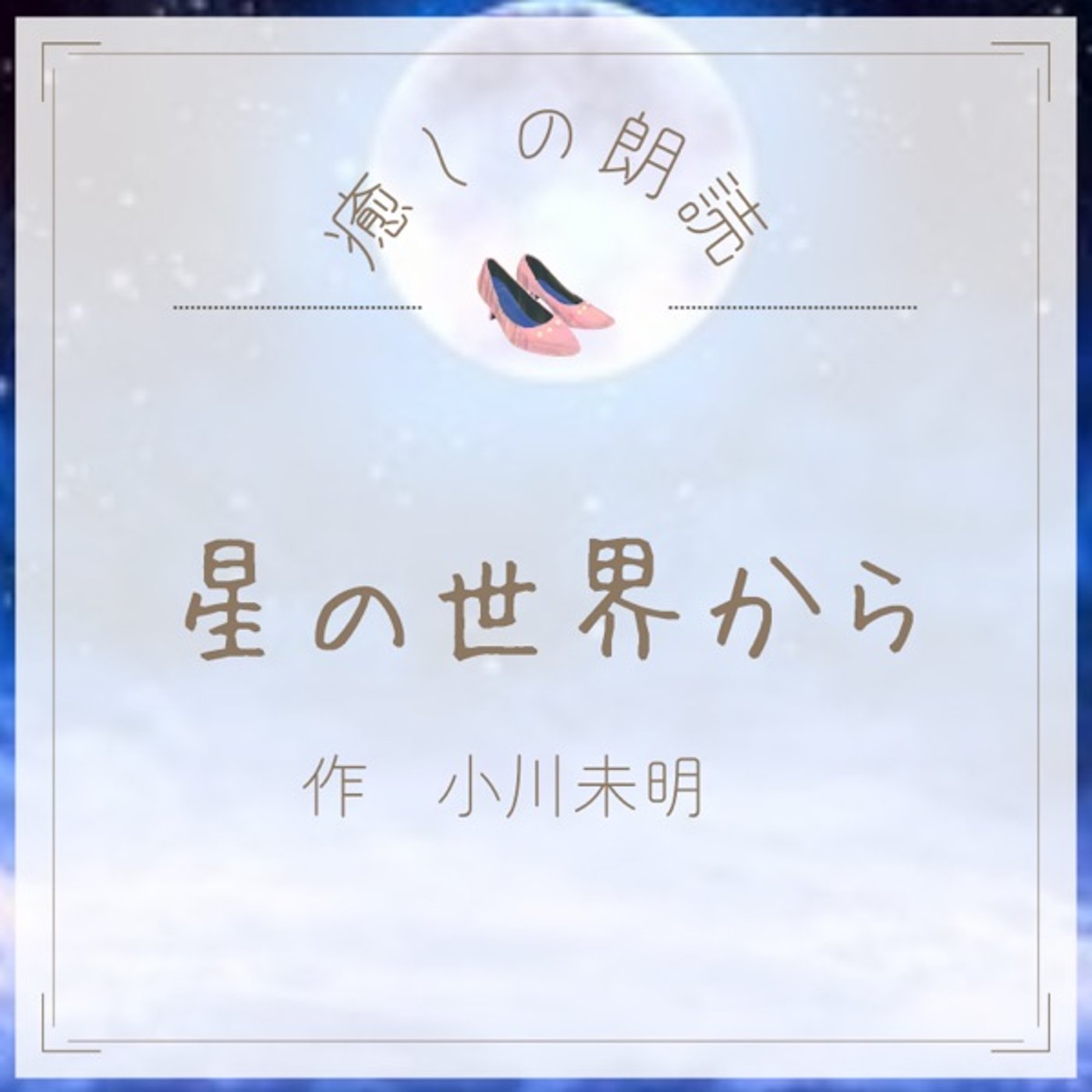 【癒しの朗読】#20 星の世界から/小川未明 episode artwork
