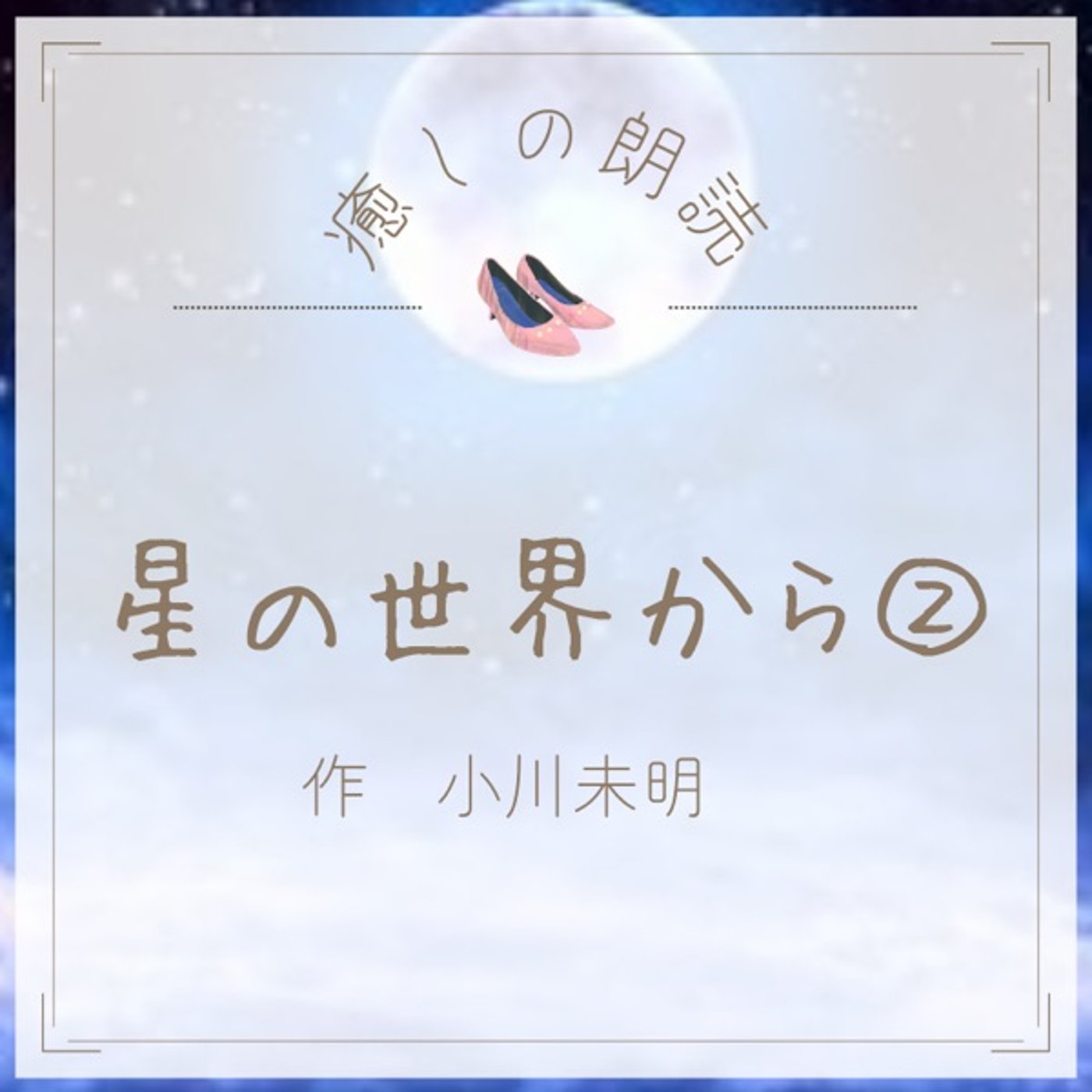 【癒しの朗読】#21 星の世界から②/小川未明 episode artwork