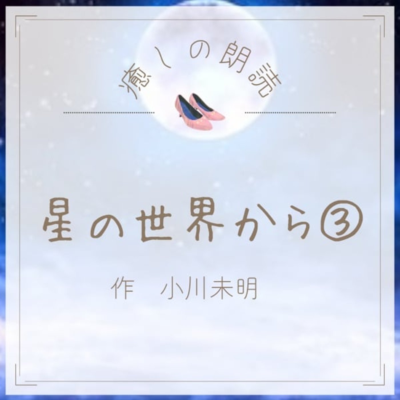 【癒しの朗読】#22 星の世界から③/小川未明