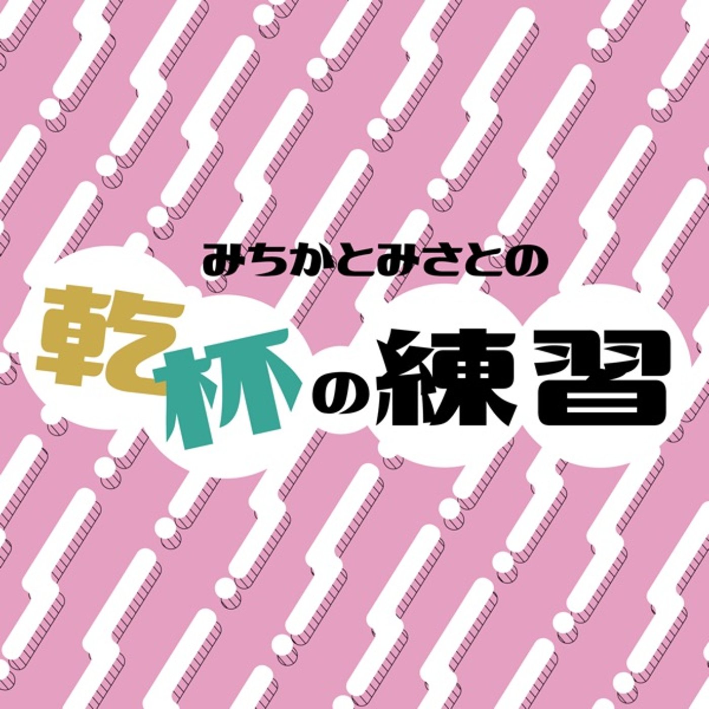 #11【ゲスト回】三つ子の魂百まで、厨二病も百まで。 episode artwork