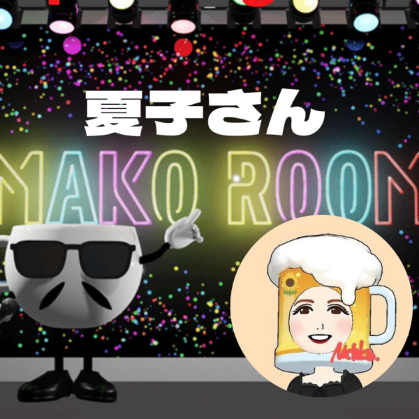 まこのRoom  ☕️  ゲスト 「夏子🍻さん」 episode artwork