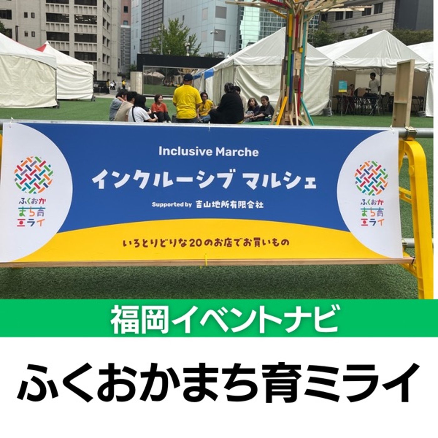 福岡イベントナビ　ふくおかまち育ミライ〜花と子どもと福岡市〜 episode artwork