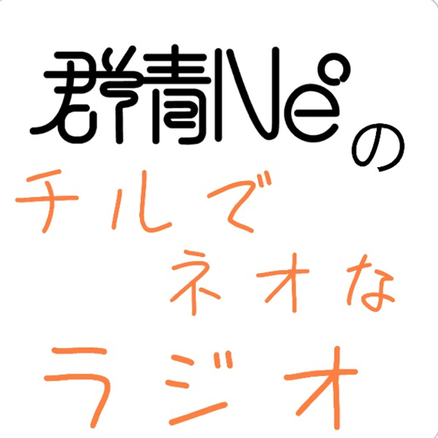群青Ne°のチルでネオなラジオ episode artwork