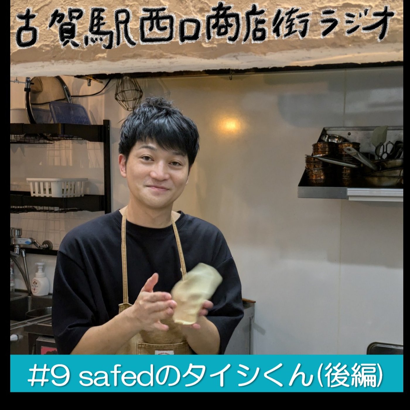 #9 カレー＆タンドールsafedのタイシくん(後編)