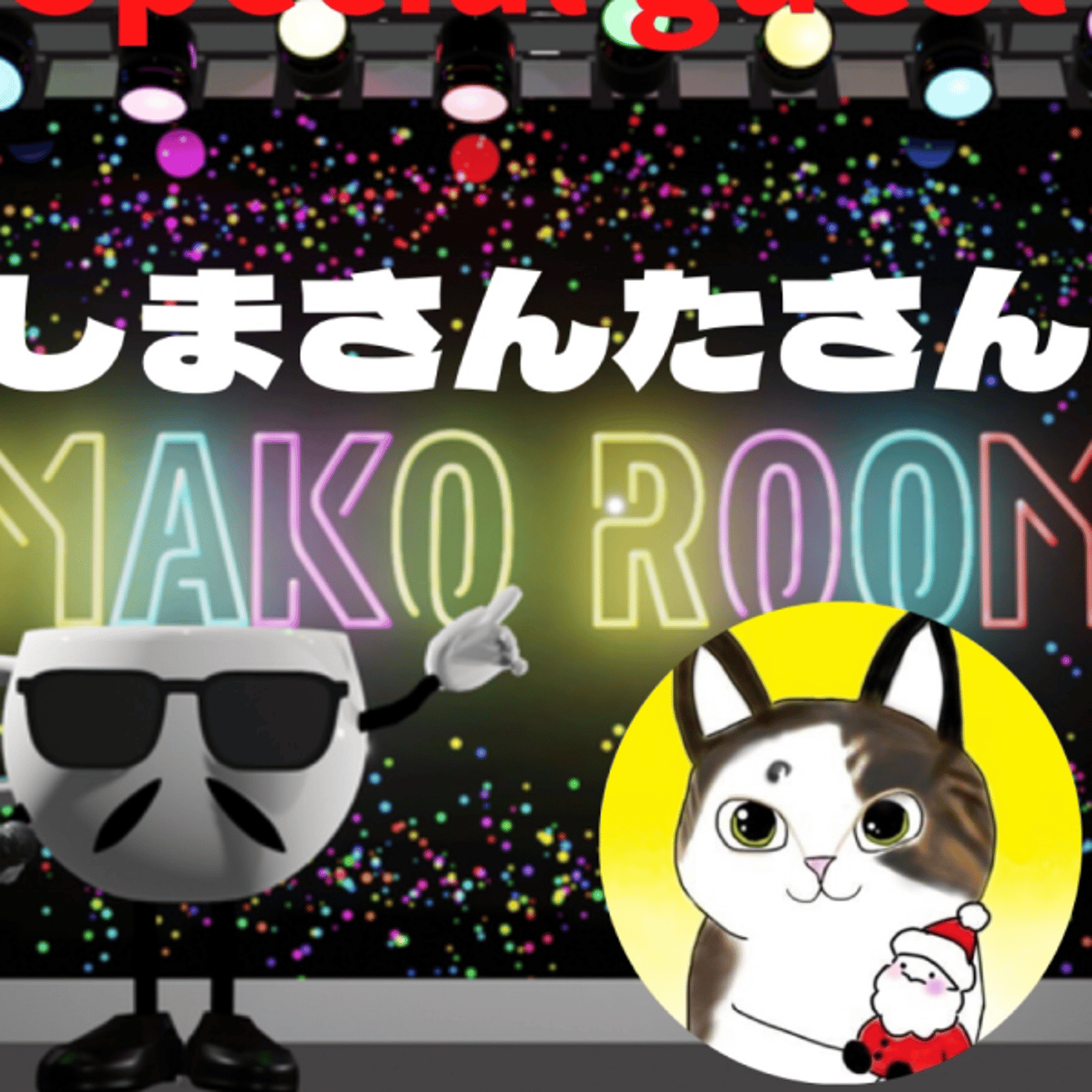 まこのRoom  ☕️  ゲスト 「しまさんたさん」  episode artwork