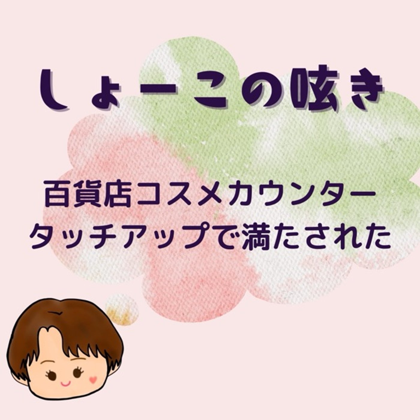 コスメカウンターでタッチアップしてもらって心潤った話✨