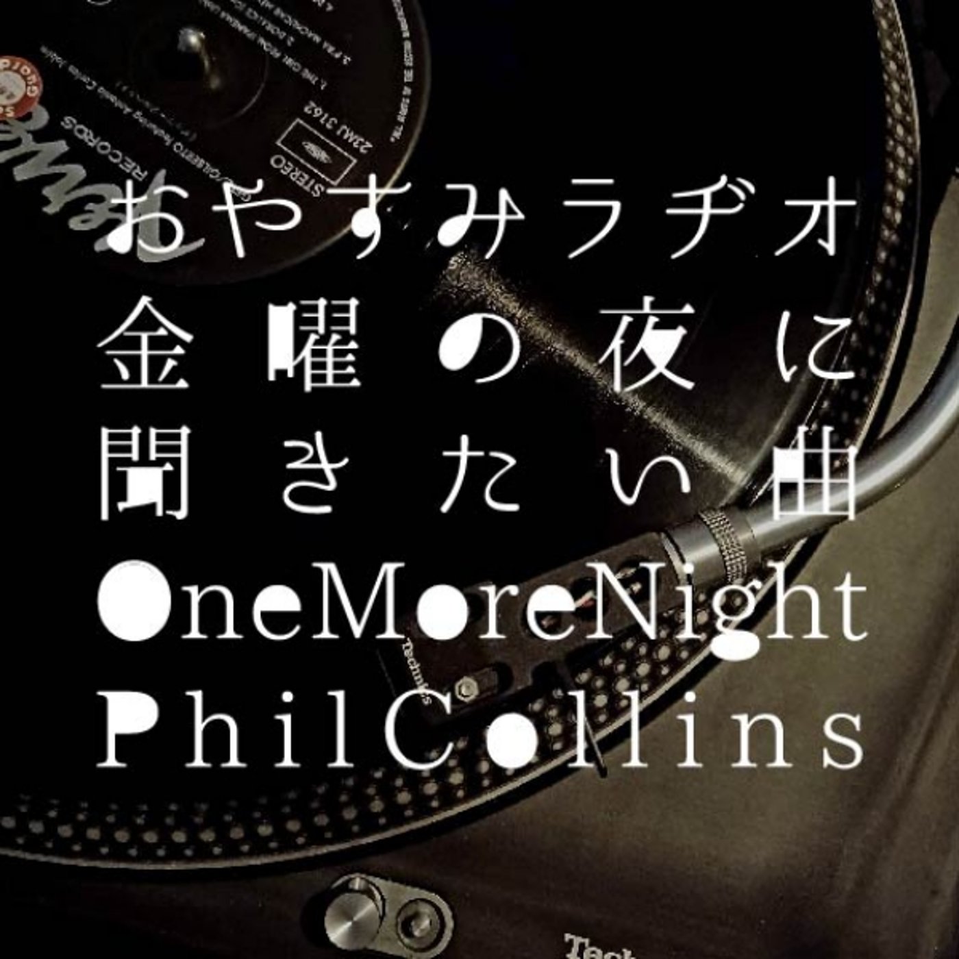 おやすみラヂオ｜金曜の夜に聴きたい曲 episode artwork