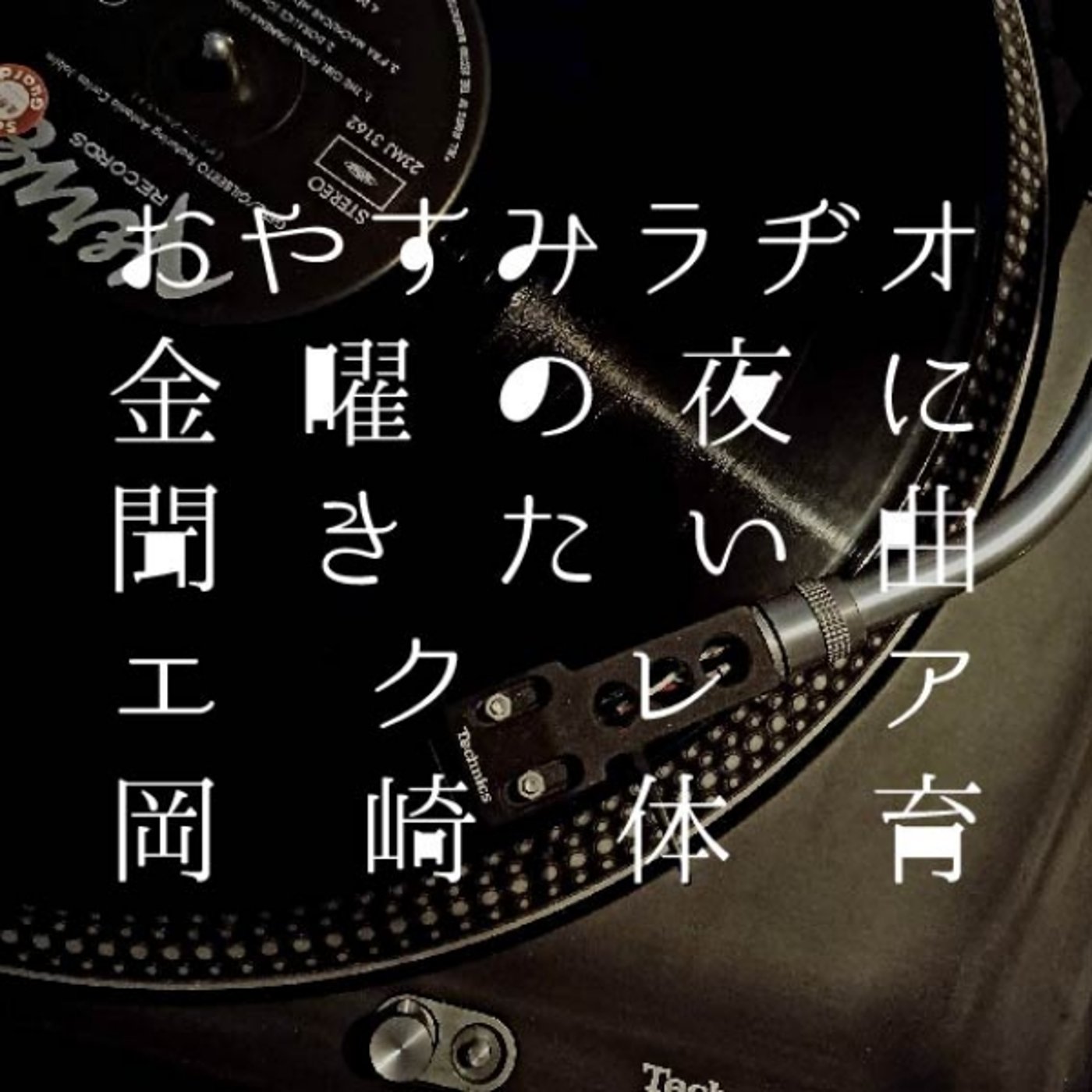 おやすみラヂオ｜金曜の夜に聴きたい曲 episode artwork