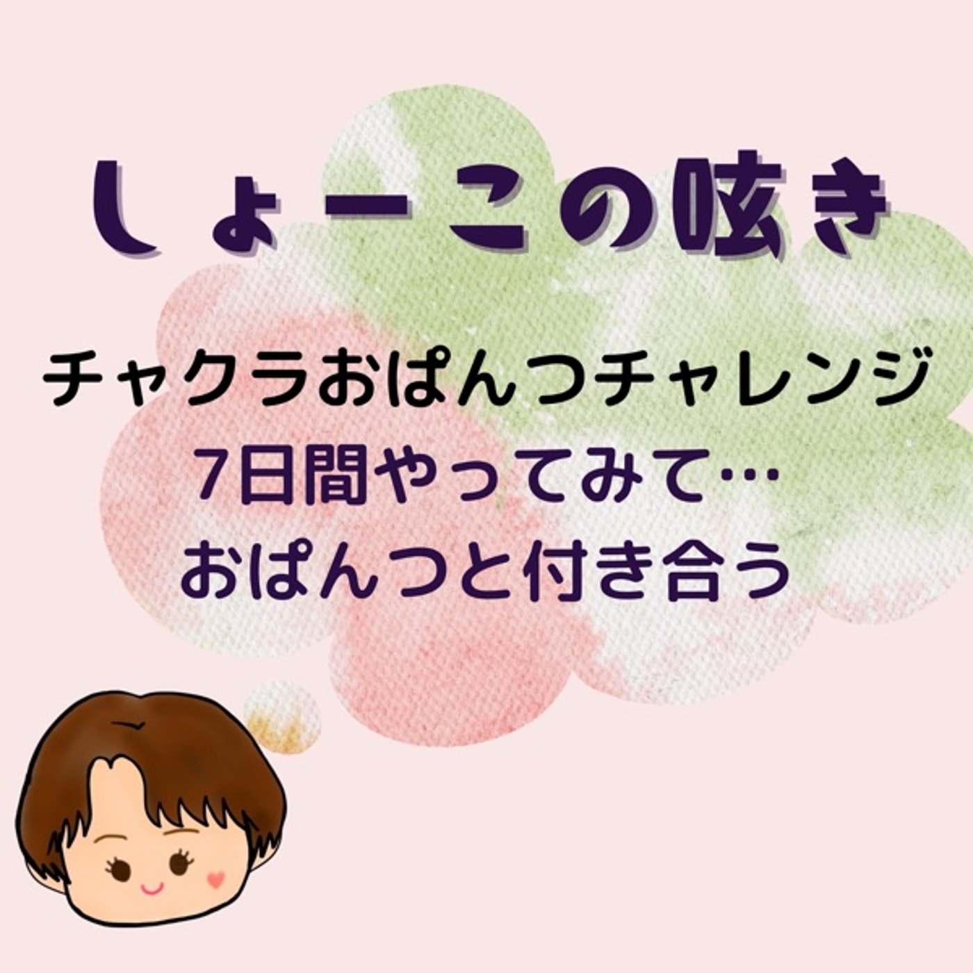 チャクラおぱんつチャレンジ一周目の感想 episode artwork
