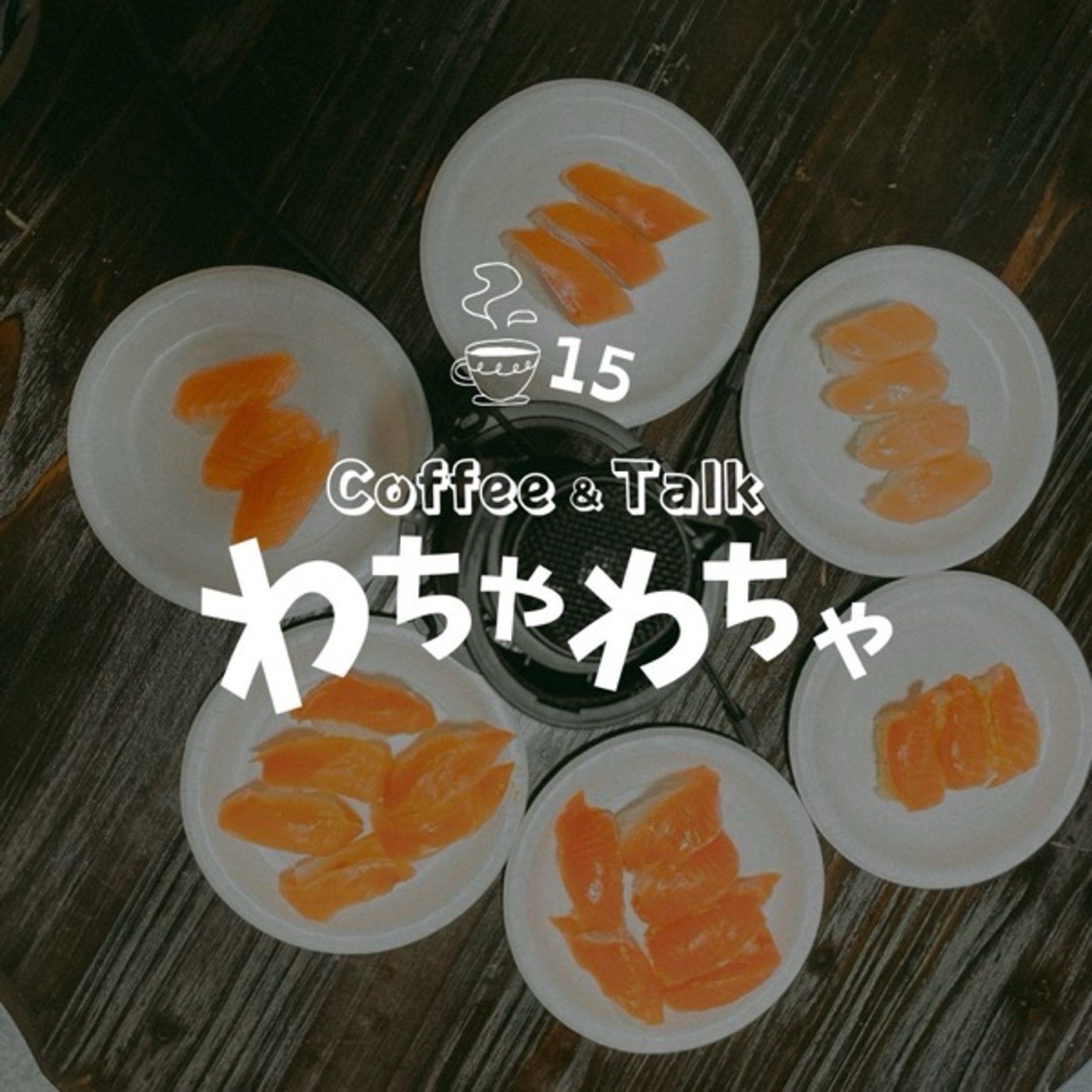 "15杯目/サーモン、とは episode artwork