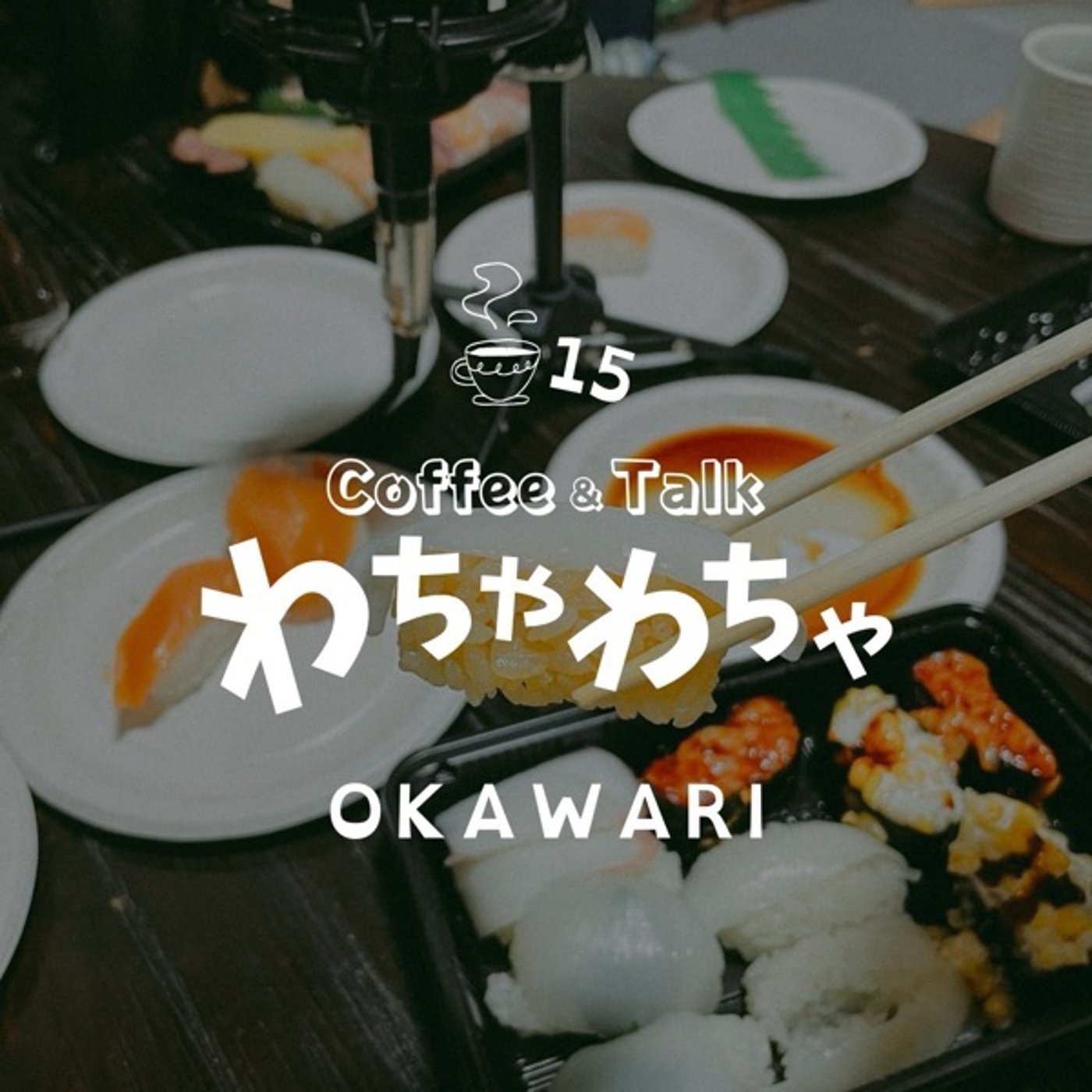 15杯目"/たぶんわちゃわちゃしたいだけ episode artwork