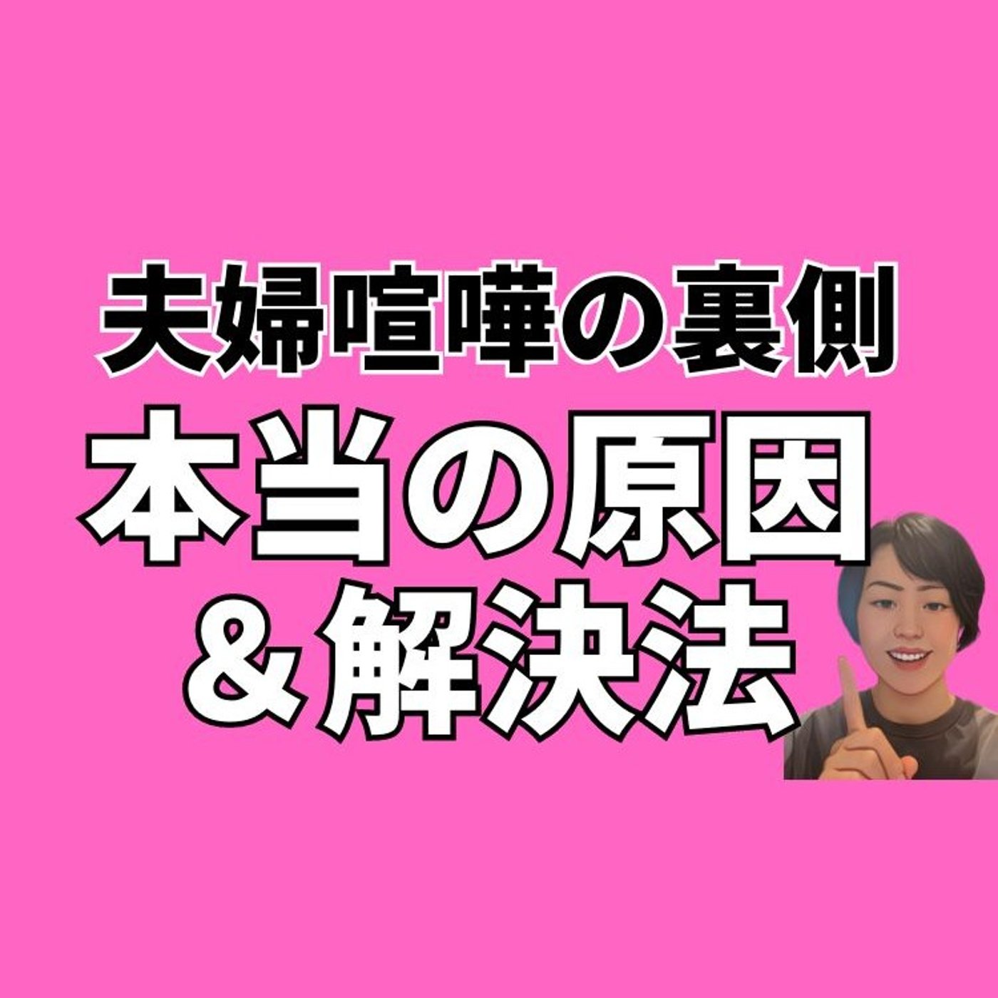 夫婦喧嘩の裏側　本当の原因と解決法 episode artwork