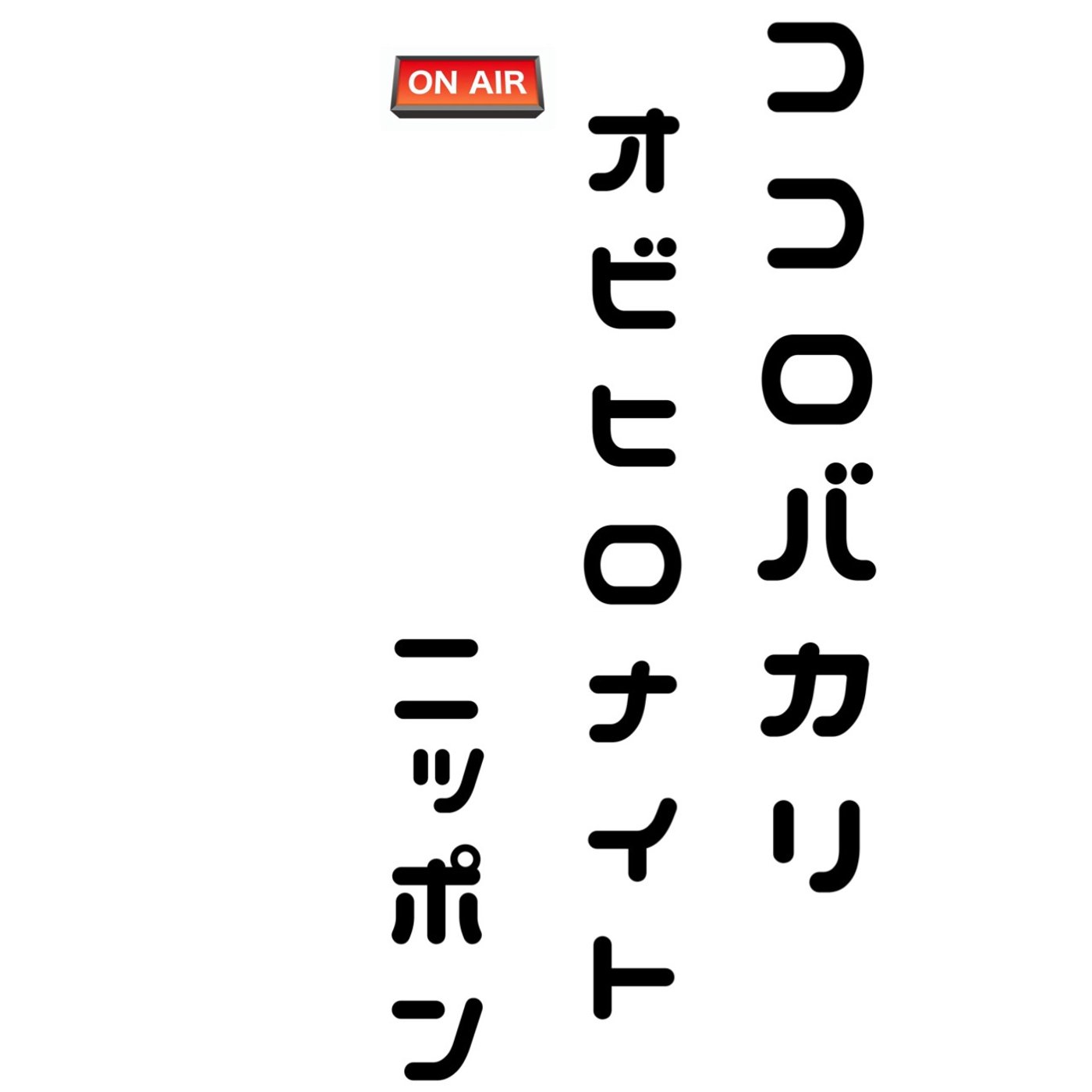 第２回「バンドマンの悩みとは？」