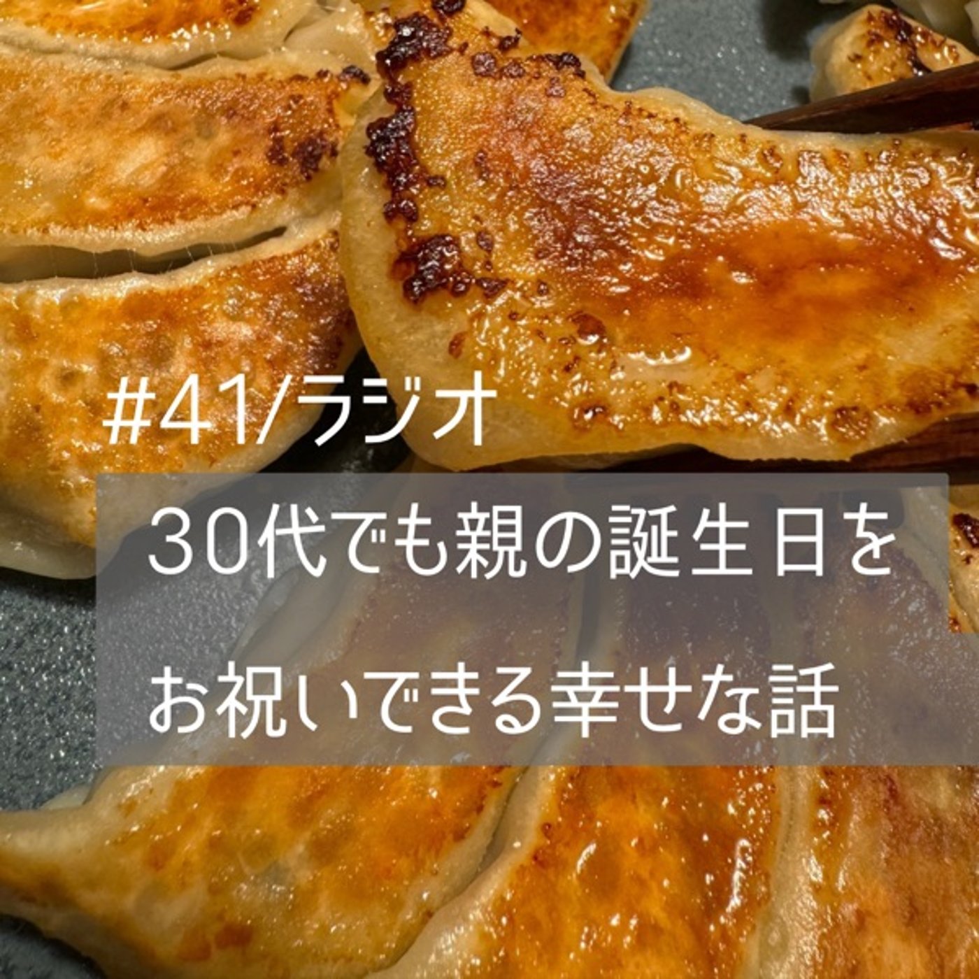 #41【餃子を包みながら】30代でも親の誕生日をお祝いできる幸せな話 episode artwork